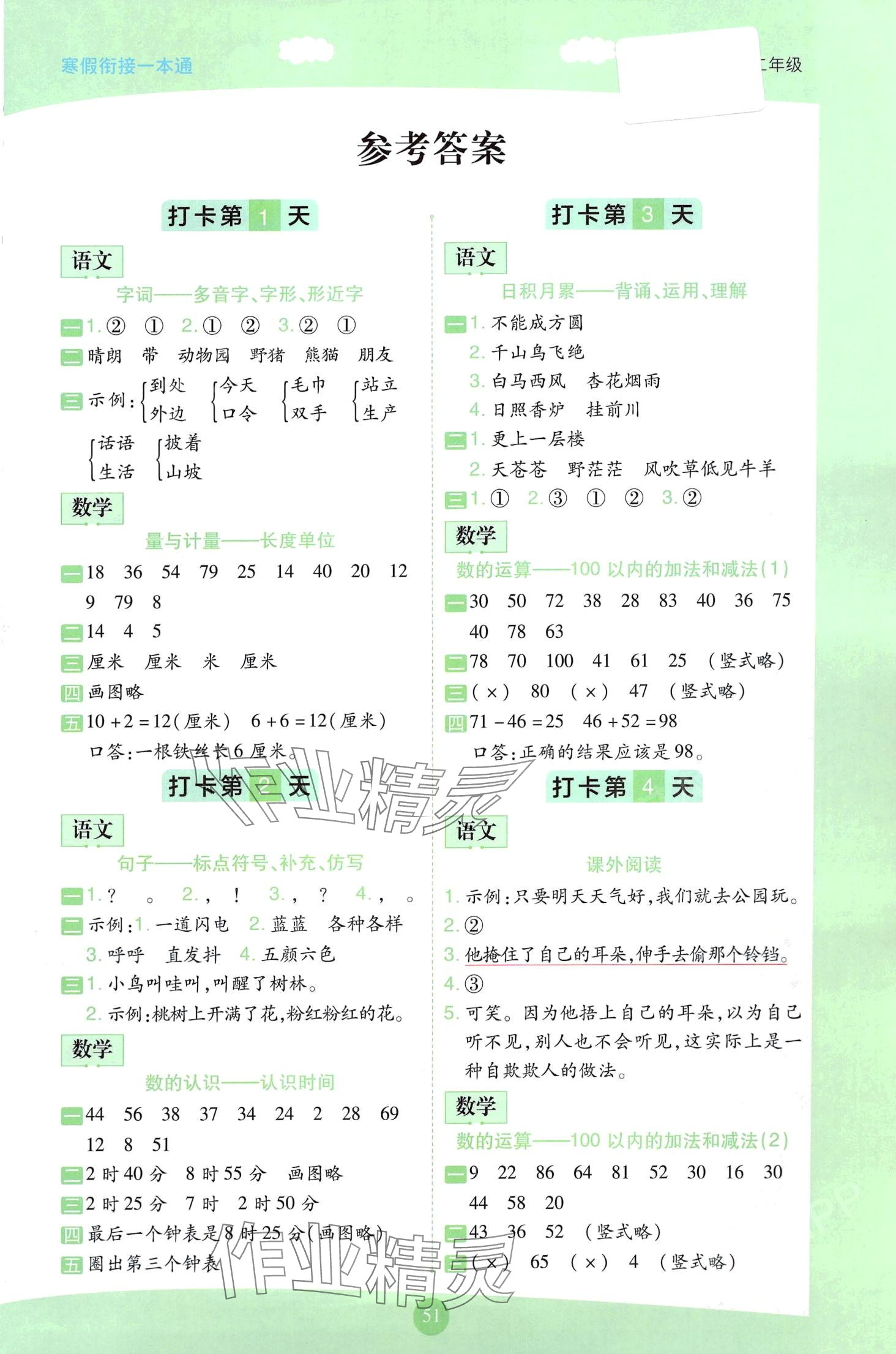 2024年寒假衔接一本通二年级综合 第1页