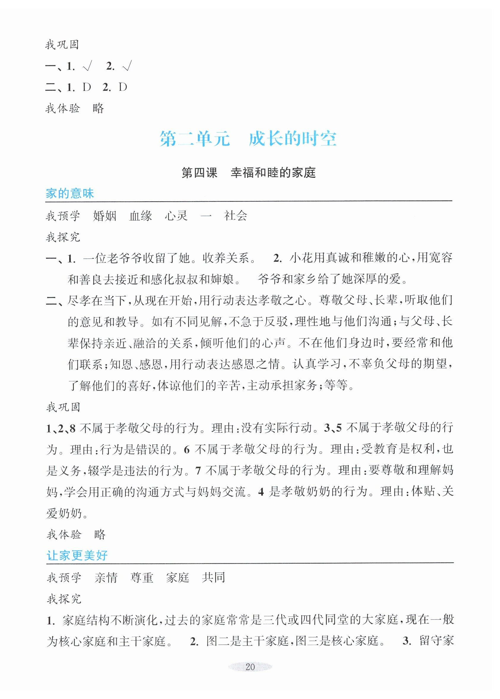 2025年预学与导学七年级道德与法治上册人教版&nbsp;第4页