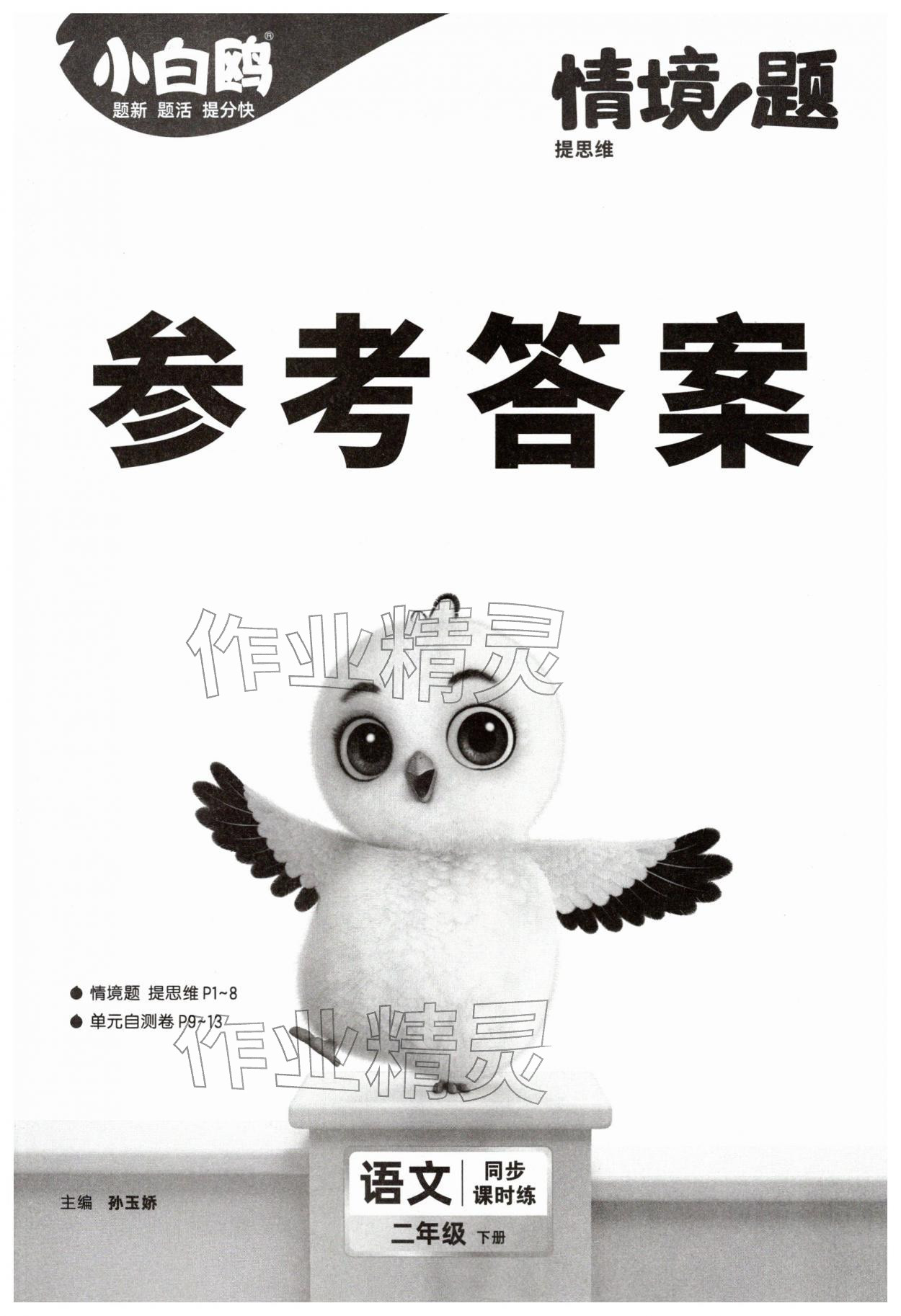 2026年小白鸥情境题二年级语文下册人教版&nbsp;第1页