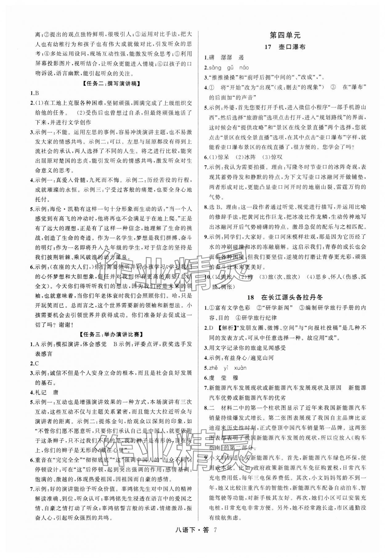 2024年名師面對(duì)面滿分特訓(xùn)方案八年級(jí)語文下冊(cè)人教版浙江專版 參考答案第7頁