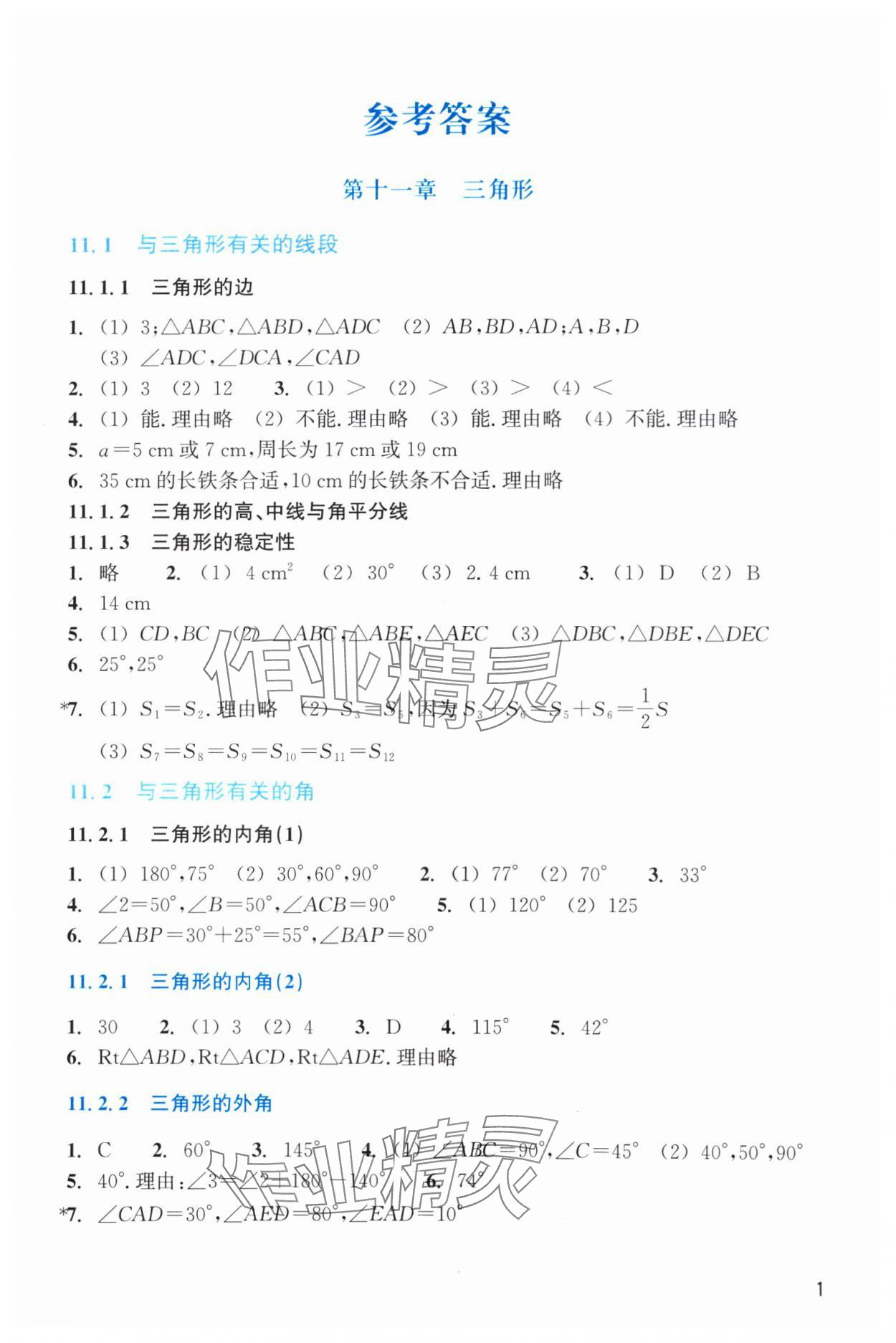 2024年作業(yè)本浙江教育出版社八年級數(shù)學上冊人教版 第1頁