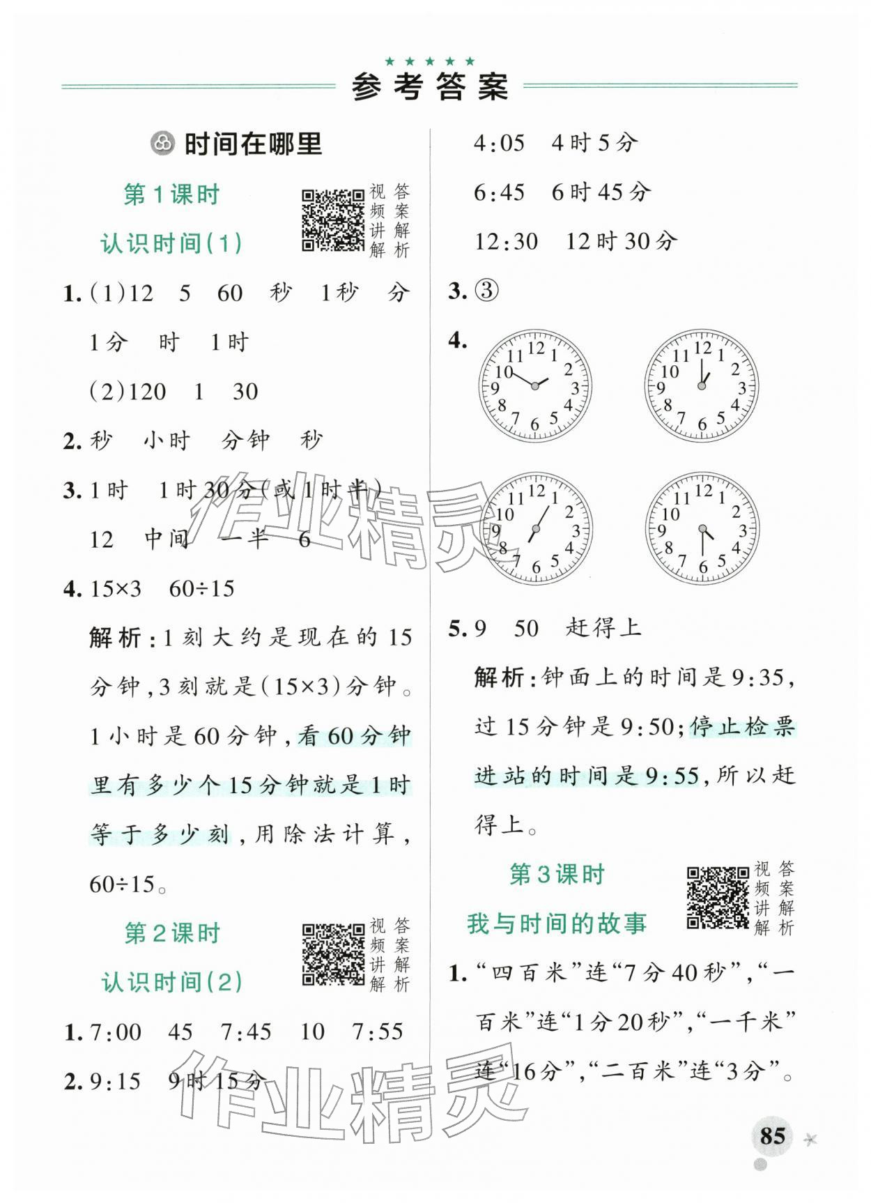 2026年小学学霸作业本二年级数学下册人教版&nbsp;参考答案第1页