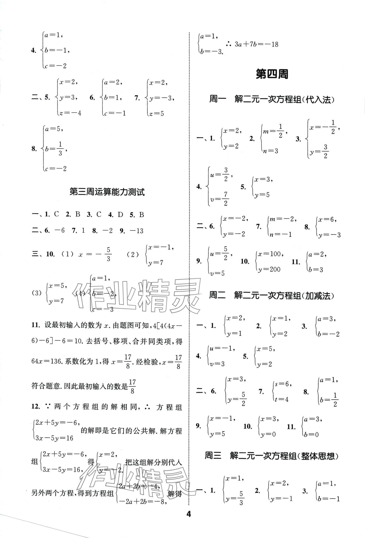 2024年通城学典初中数学运算能手七年级下册华师大版 第4页