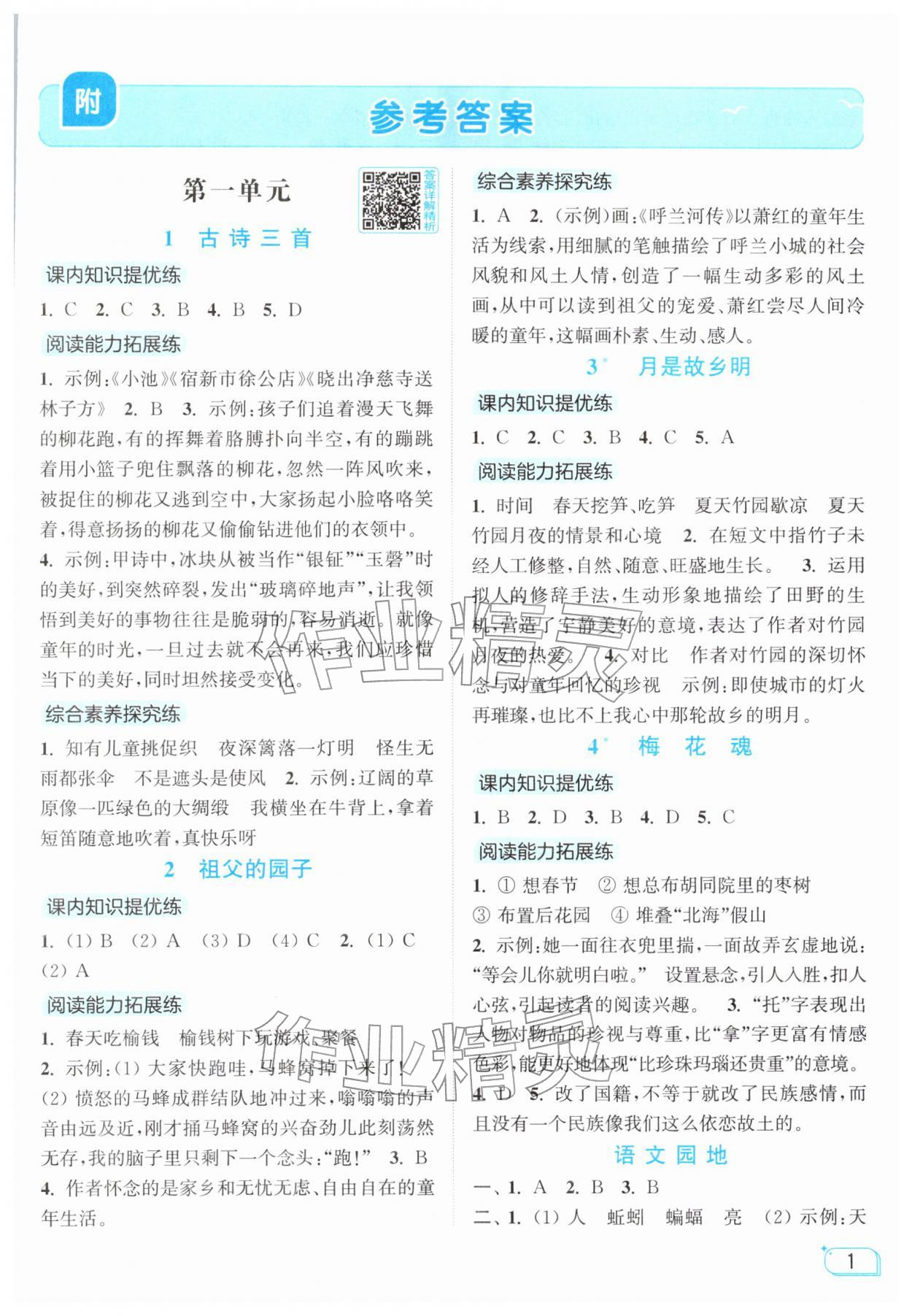 2026年亮点给力提优班五年级语文下册人教版&nbsp;第1页