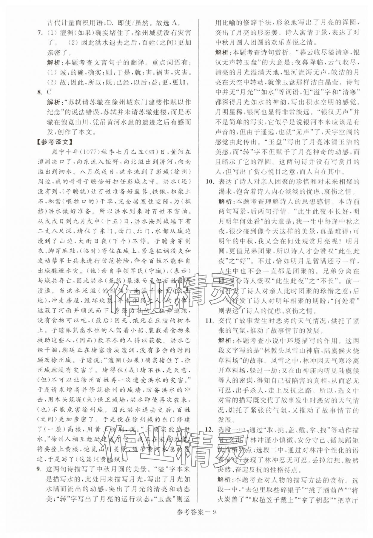 2024年徐州市中考總復(fù)習(xí)一卷通歷年真卷精編語(yǔ)文 第9頁(yè)