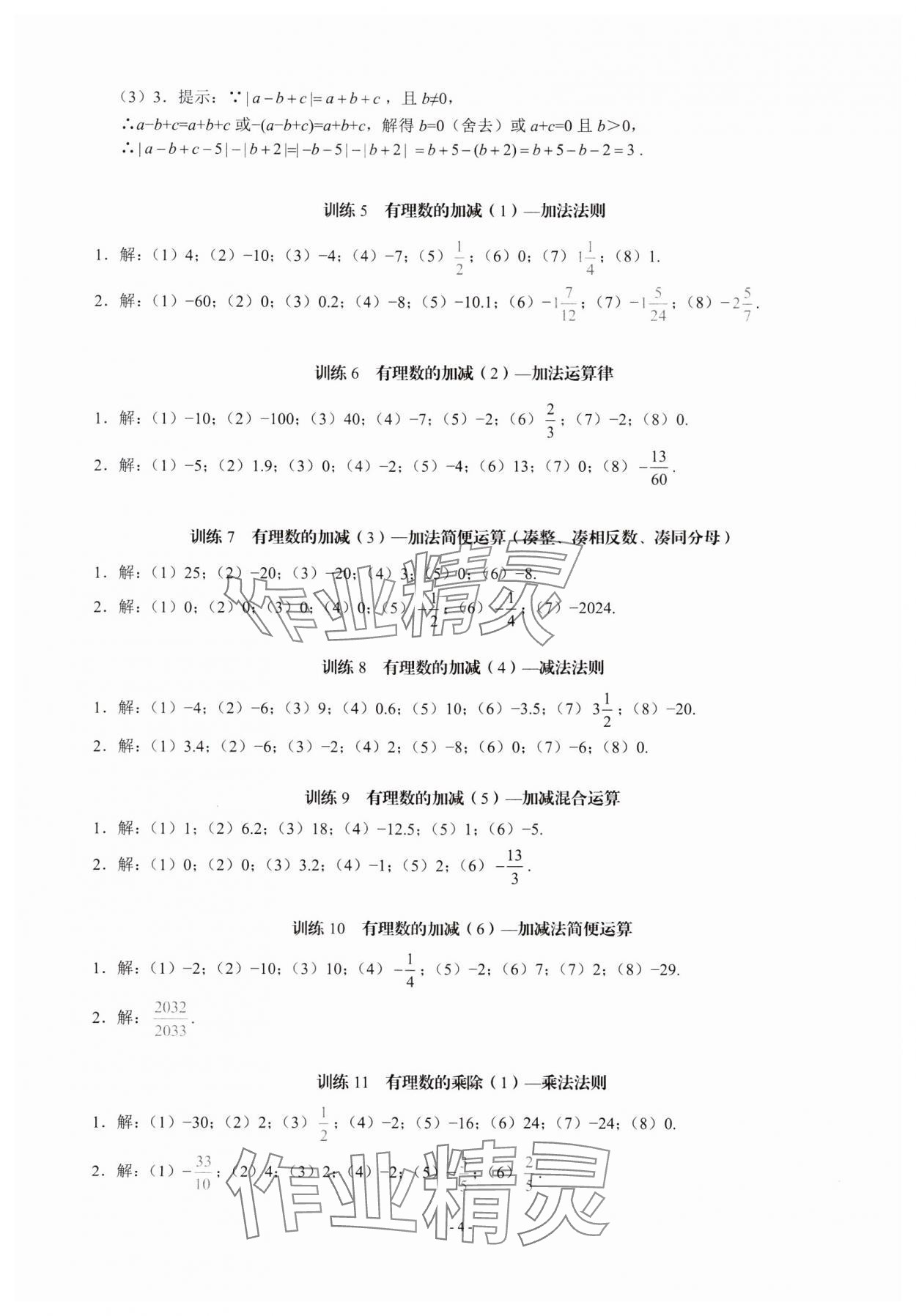 2023年名校學典計算高手七年級數學上冊人教版 第4頁