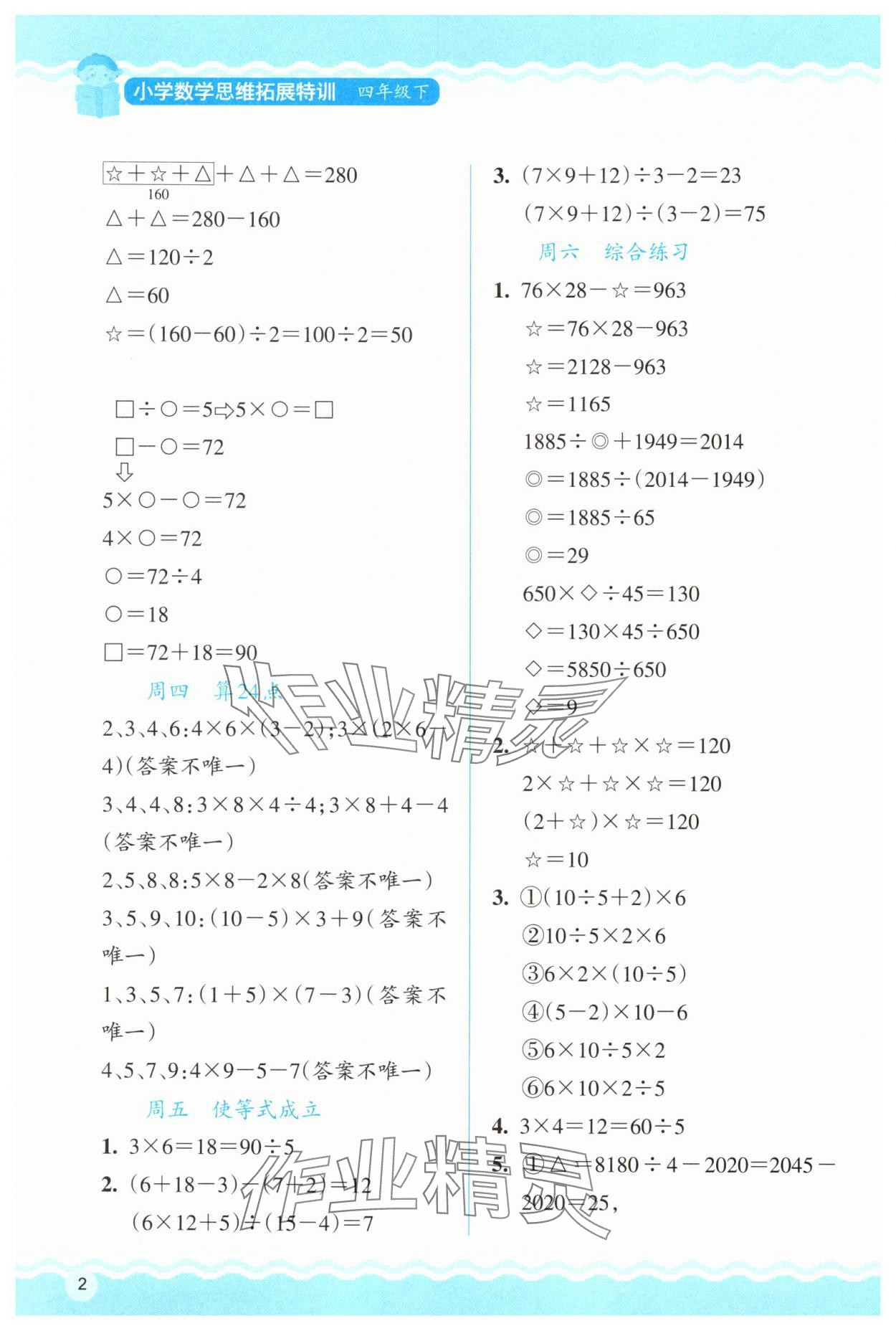 2025年思維拓展訓練四年級數學下冊人教版 參考答案第2頁