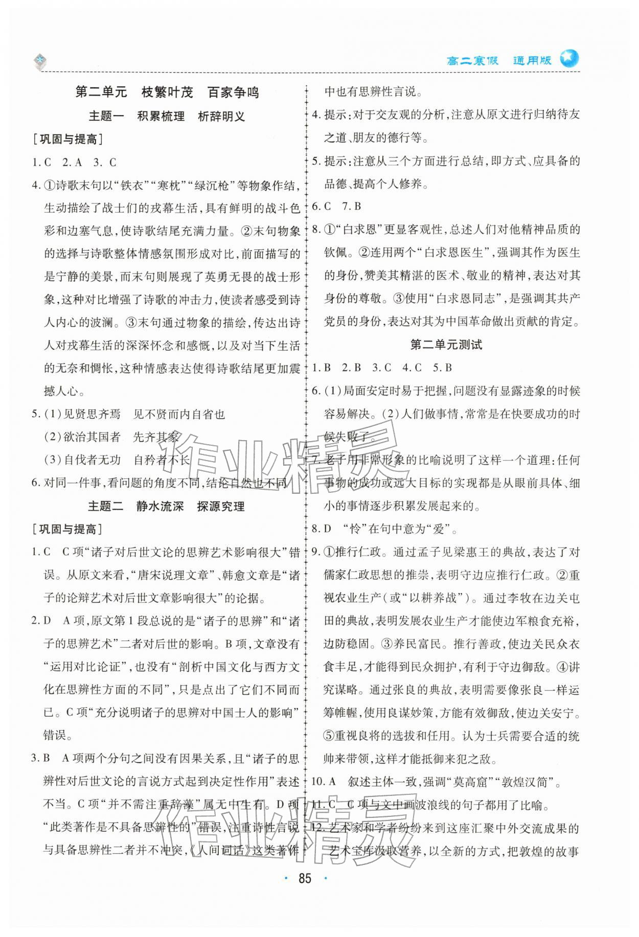 2026年高中假期作業(yè)學(xué)習(xí)與生活高二語文全一冊人教版&nbsp;參考答案第2頁