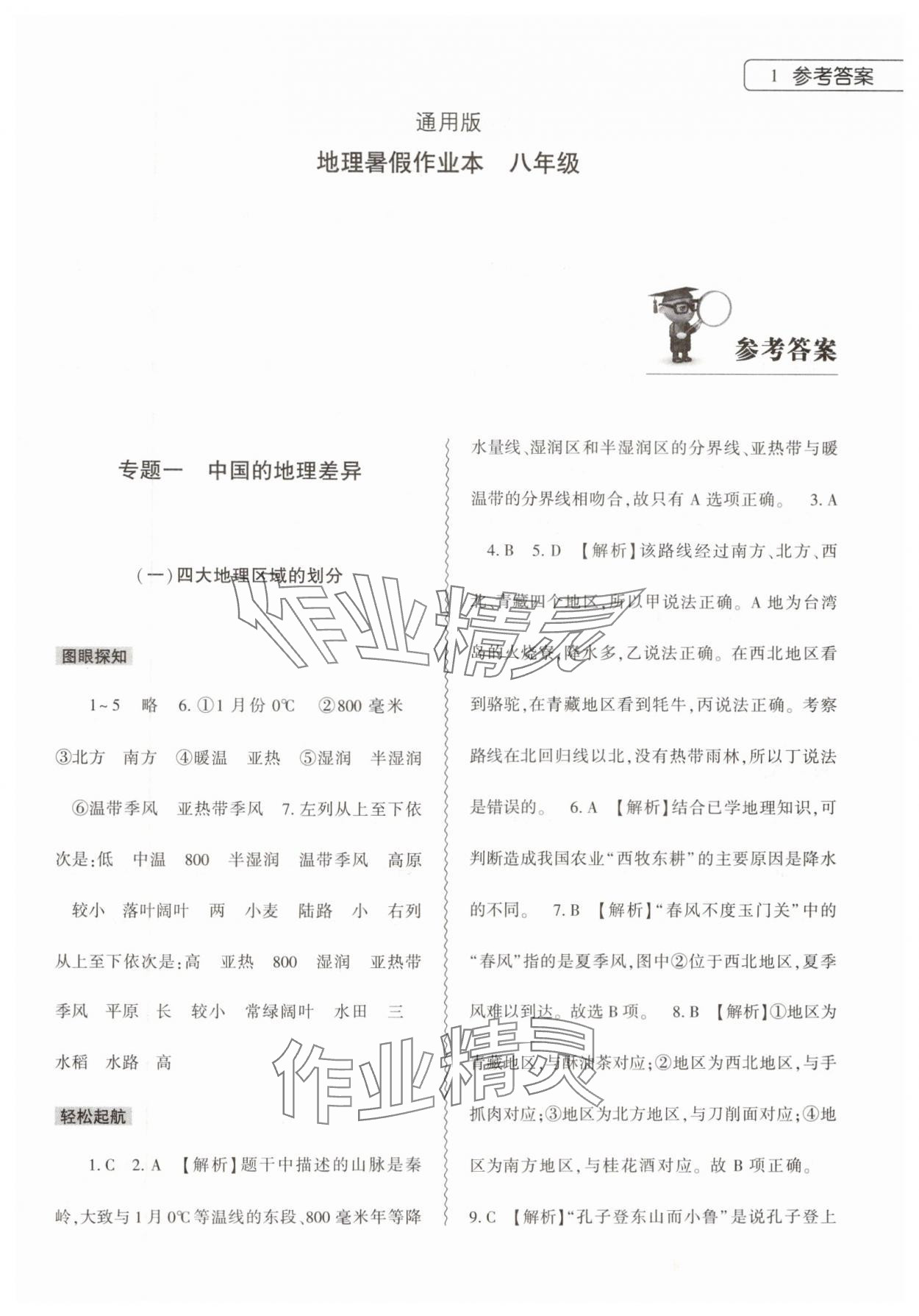 2024年暑假作業(yè)本大象出版社八年級地理通用版 第1頁