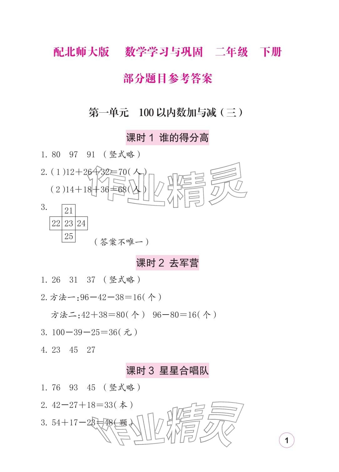 2026年学习与巩固二年级数学下册北师大版&nbsp;参考答案第1页