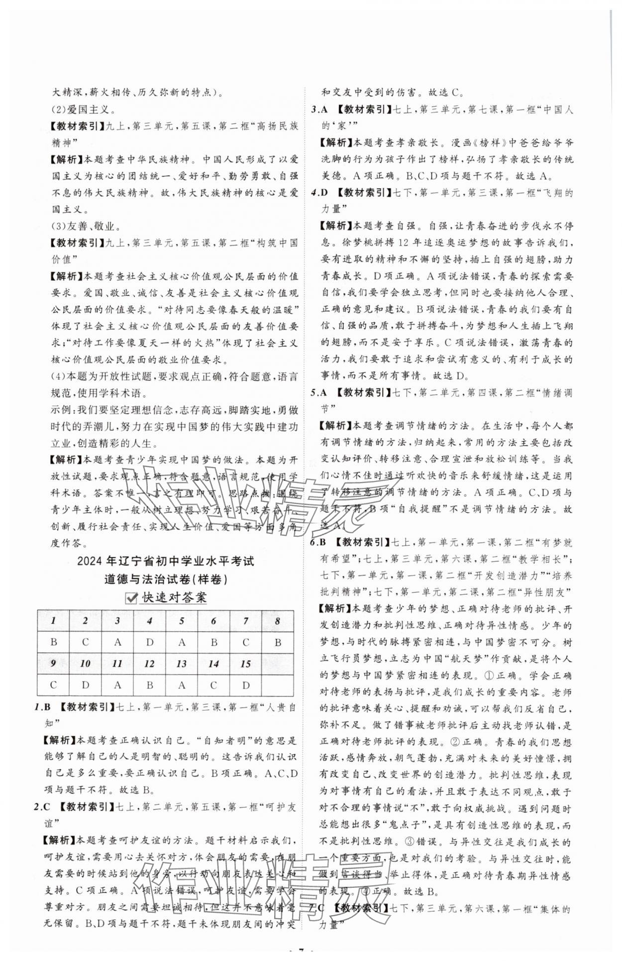 2025年中考必備遼寧師范大學(xué)出版社道德與法治遼寧專版 參考答案第7頁