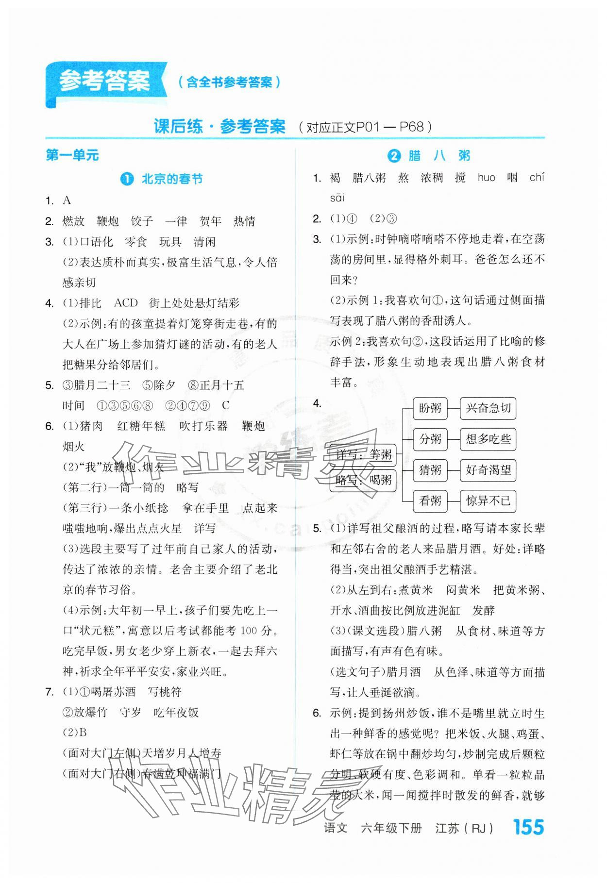 2024年全品學(xué)練考六年級語文下冊人教版江蘇專版 第1頁