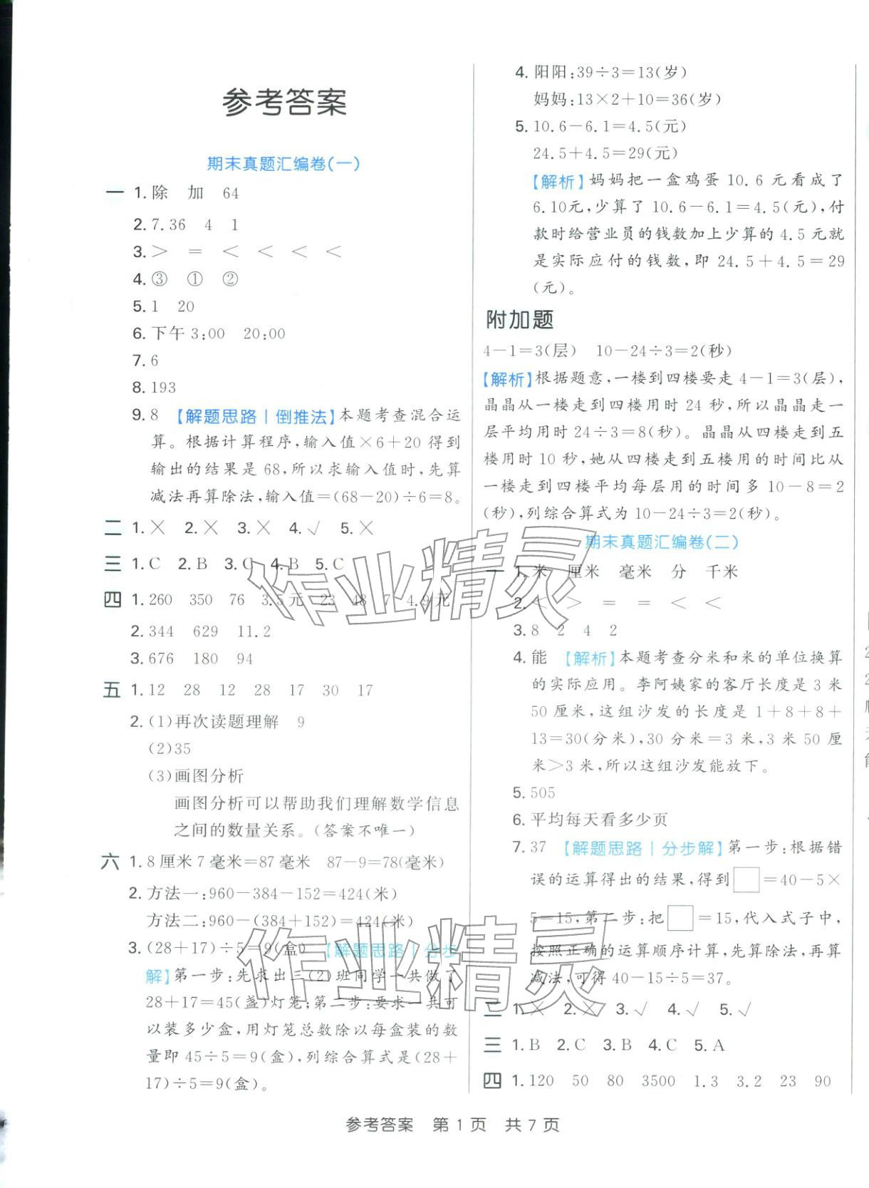 2025年期末好卷三年级数学上册人教版 参考答案第1页