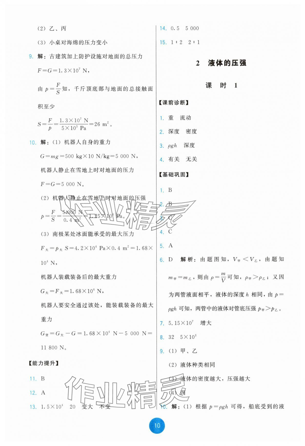 2025年能力培養(yǎng)與測試八年級物理下冊教科版 第10頁