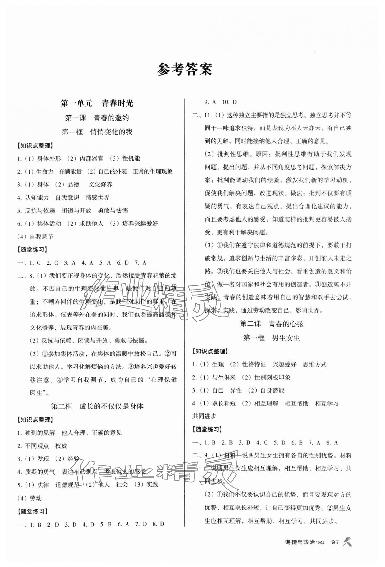 2024年全优点练课计划七年级道德与法治下册人教版 参考答案第1页