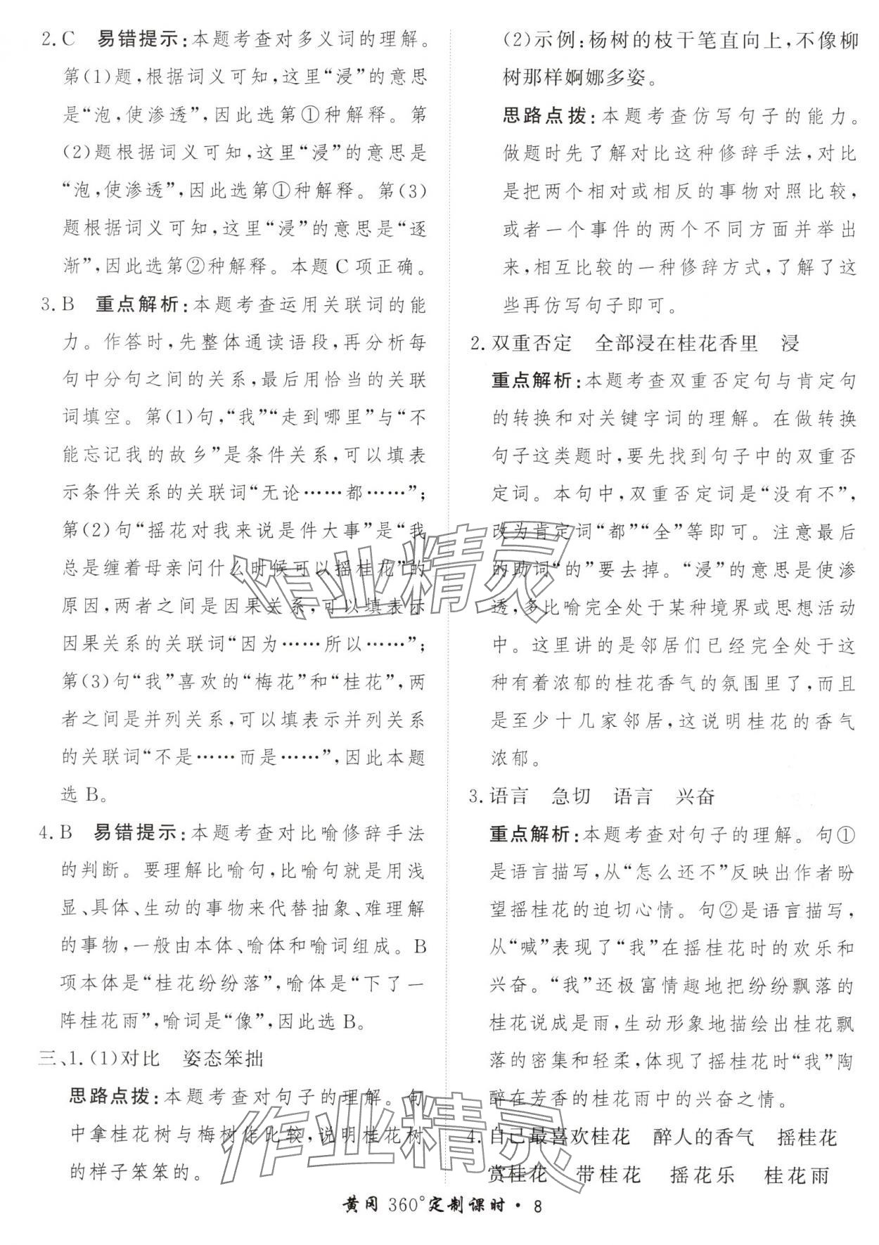 2024年黃岡360定制課時五年級語文上冊人教版 參考答案第8頁