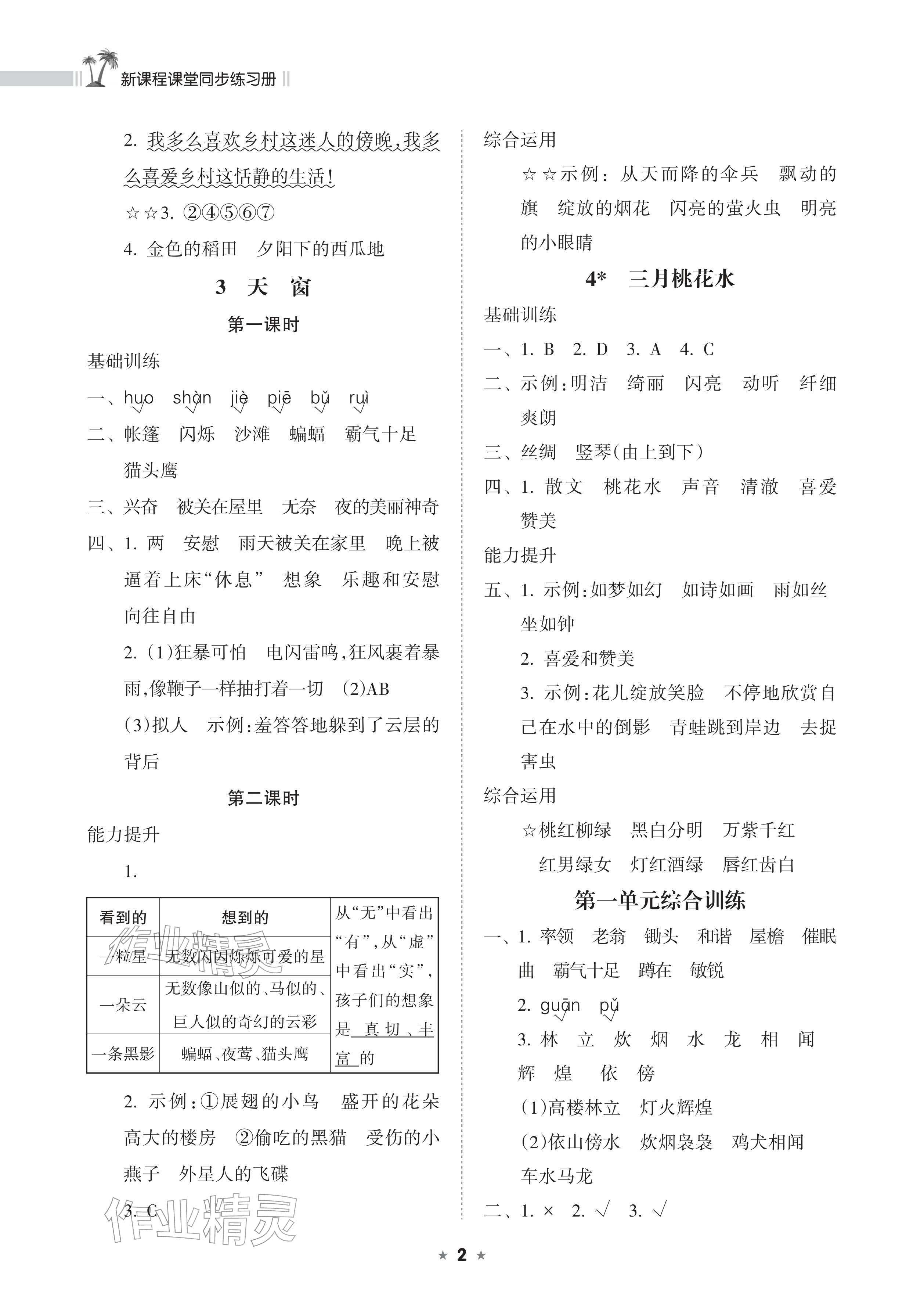 2026年新课程课堂同步练习册四年级语文下册人教版&nbsp;参考答案第2页