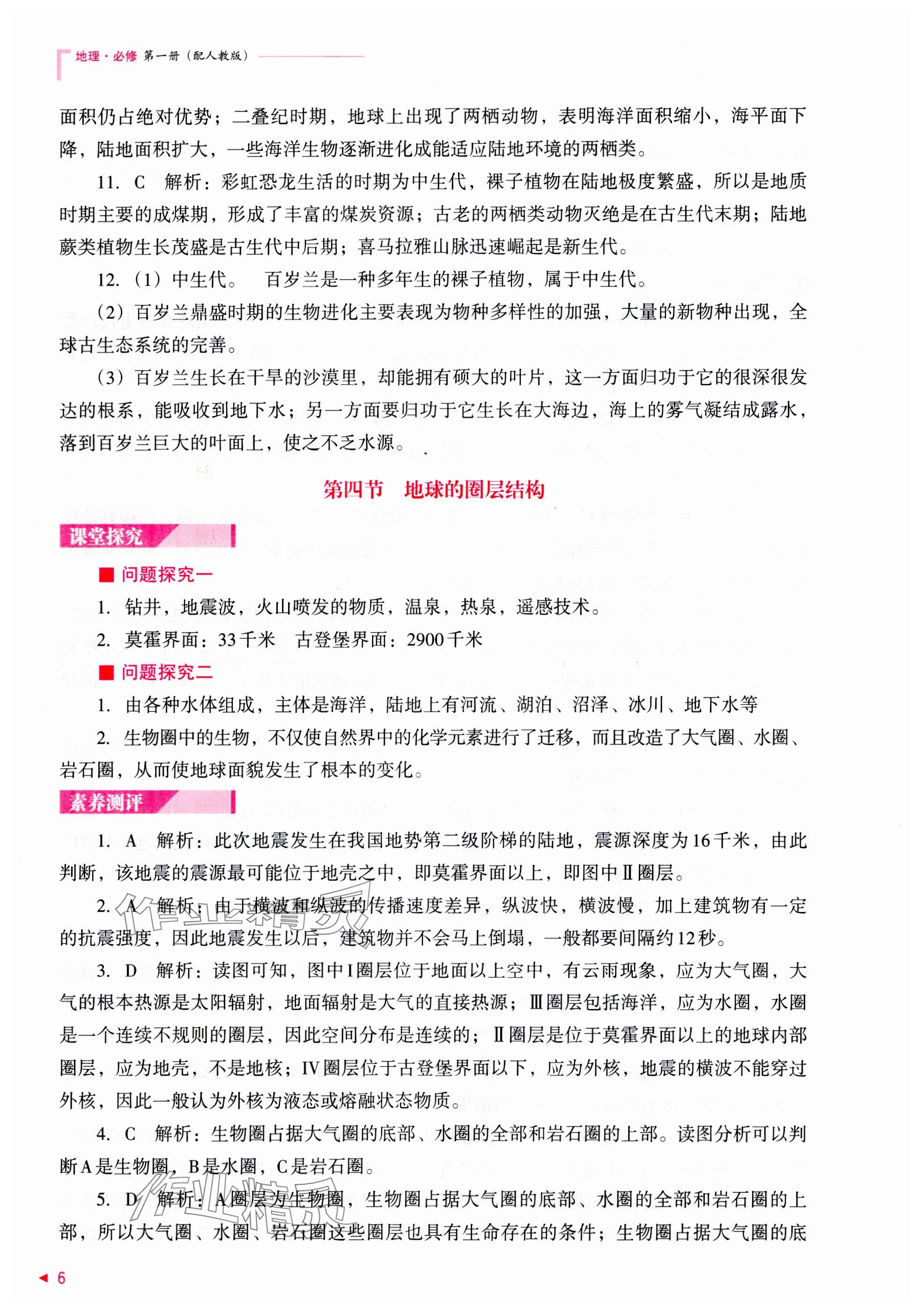 2025年普通高中新課程同步練習冊高中地理必修第一冊人教版 參考答案第6頁