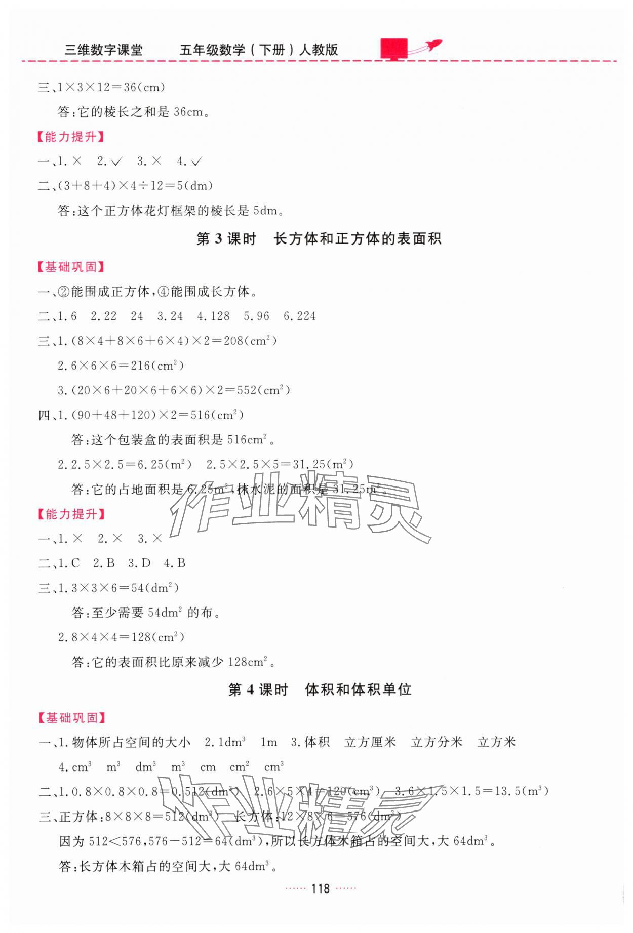 2025年三維數(shù)字課堂五年級數(shù)學下冊人教版 第4頁