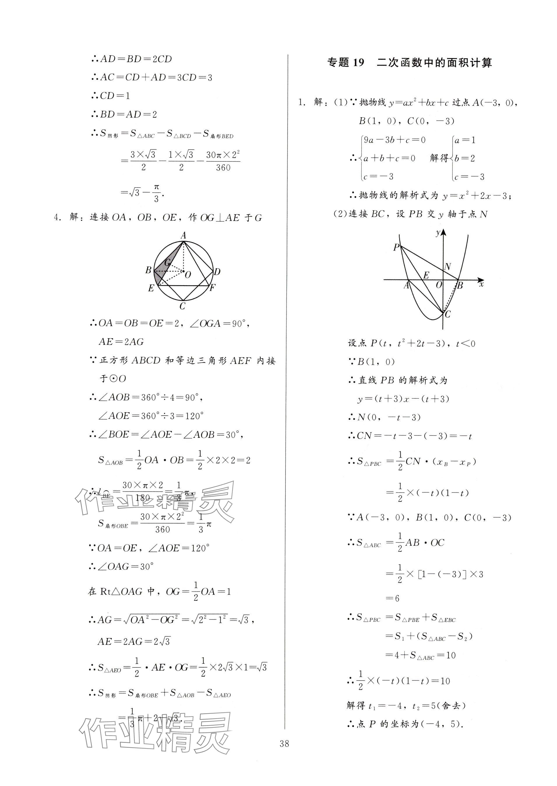 2025年連接中考數(shù)學(xué)福建專版&nbsp;參考答案第38頁