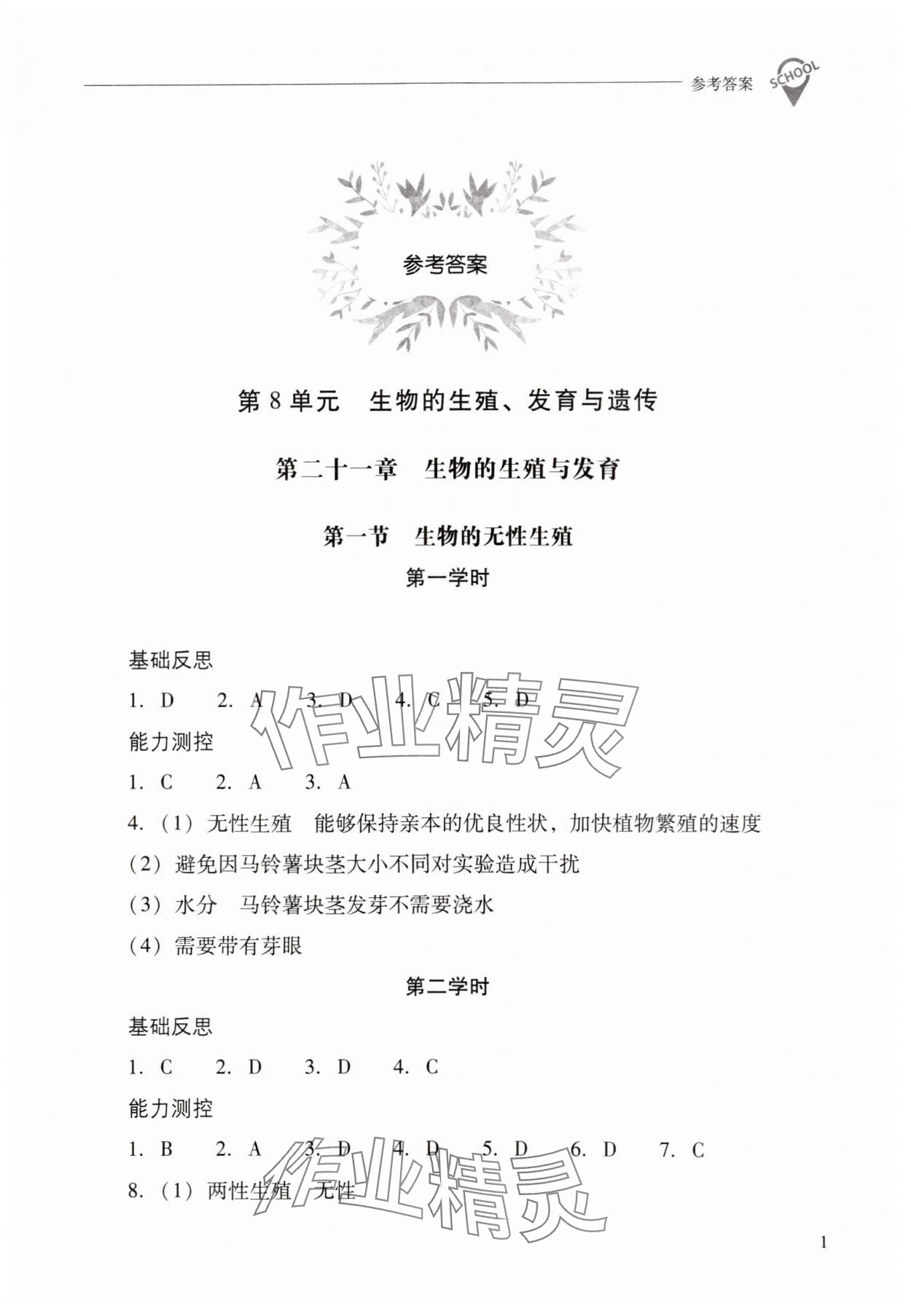 2025年新課程問題解決導(dǎo)學(xué)方案八年級(jí)生物下冊蘇教版 第1頁