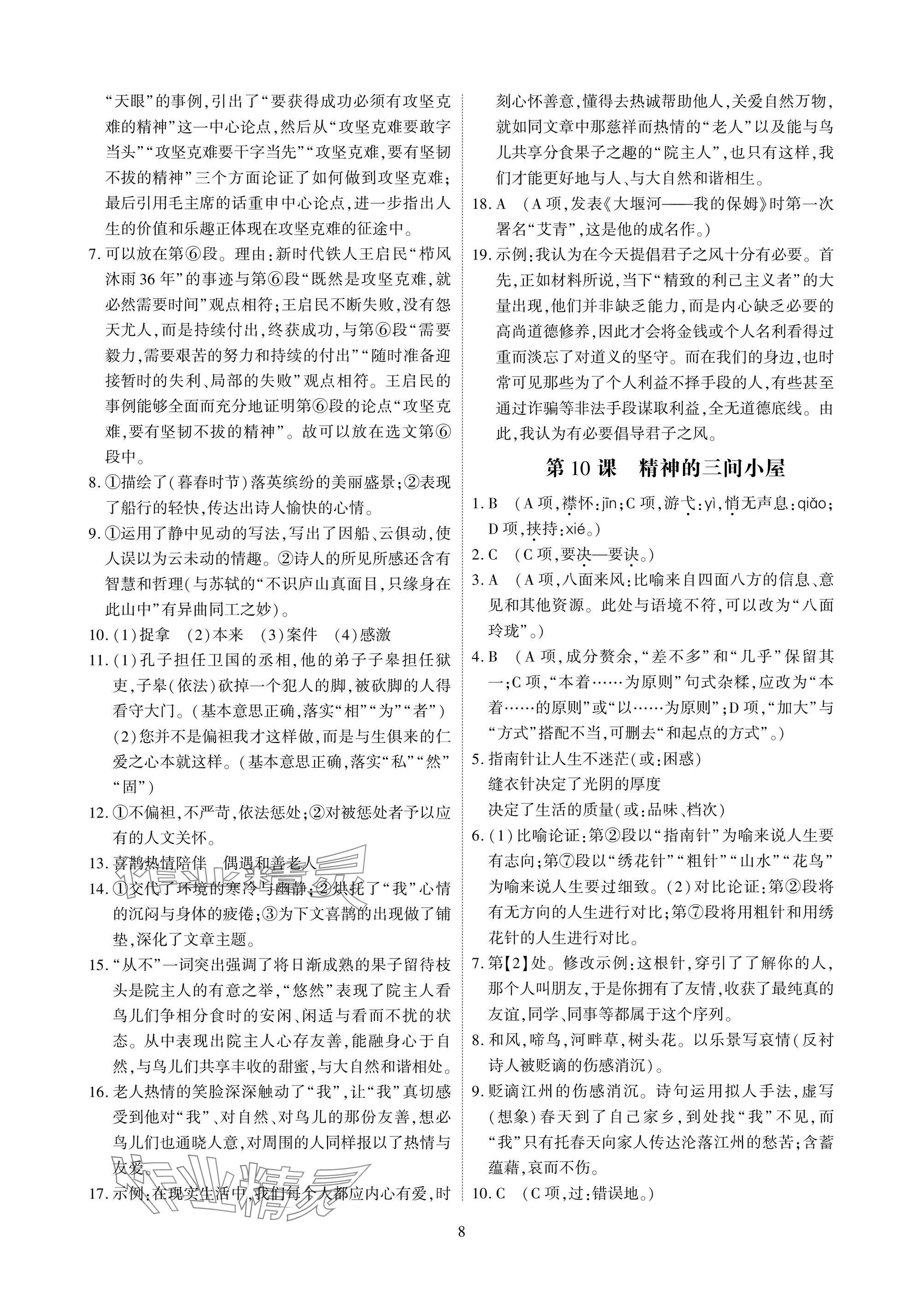 2024年優(yōu)課堂給力A加九年級(jí)語(yǔ)文全一冊(cè)人教版 參考答案第8頁(yè)