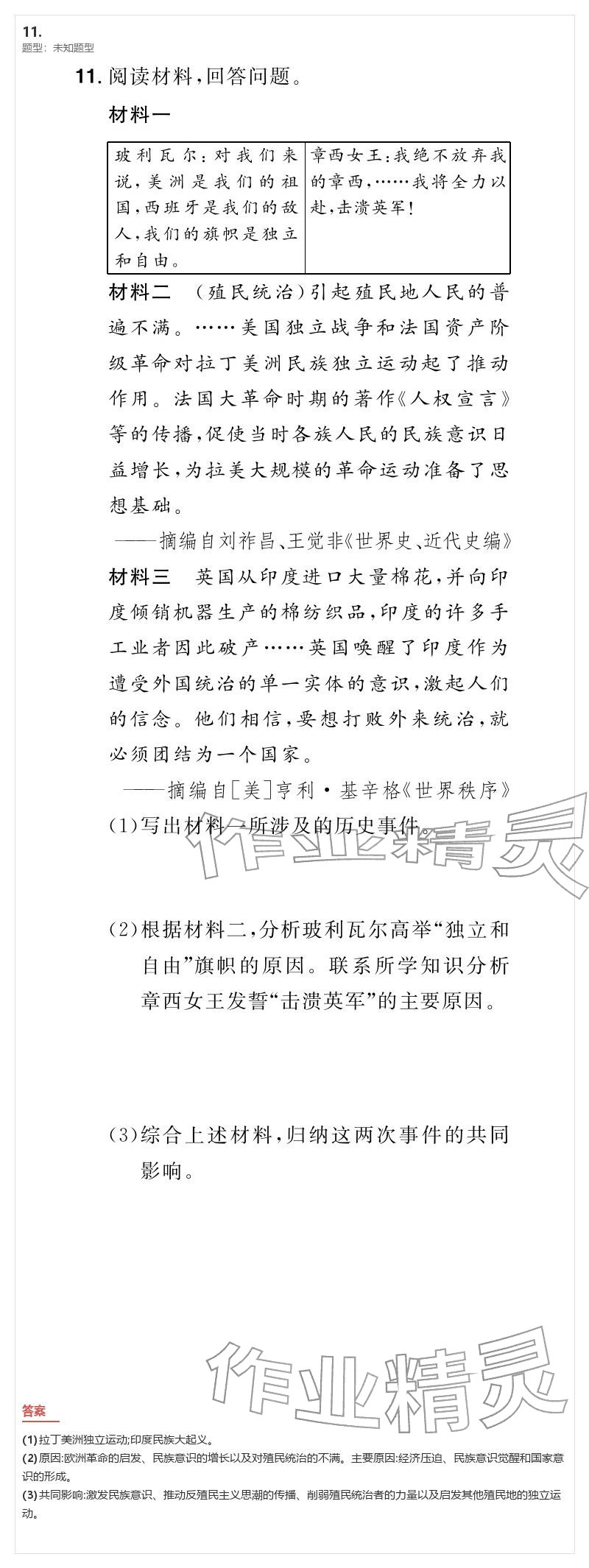 2026年優(yōu)質課堂導學案九年級歷史下冊人教版&nbsp;參考答案第11頁