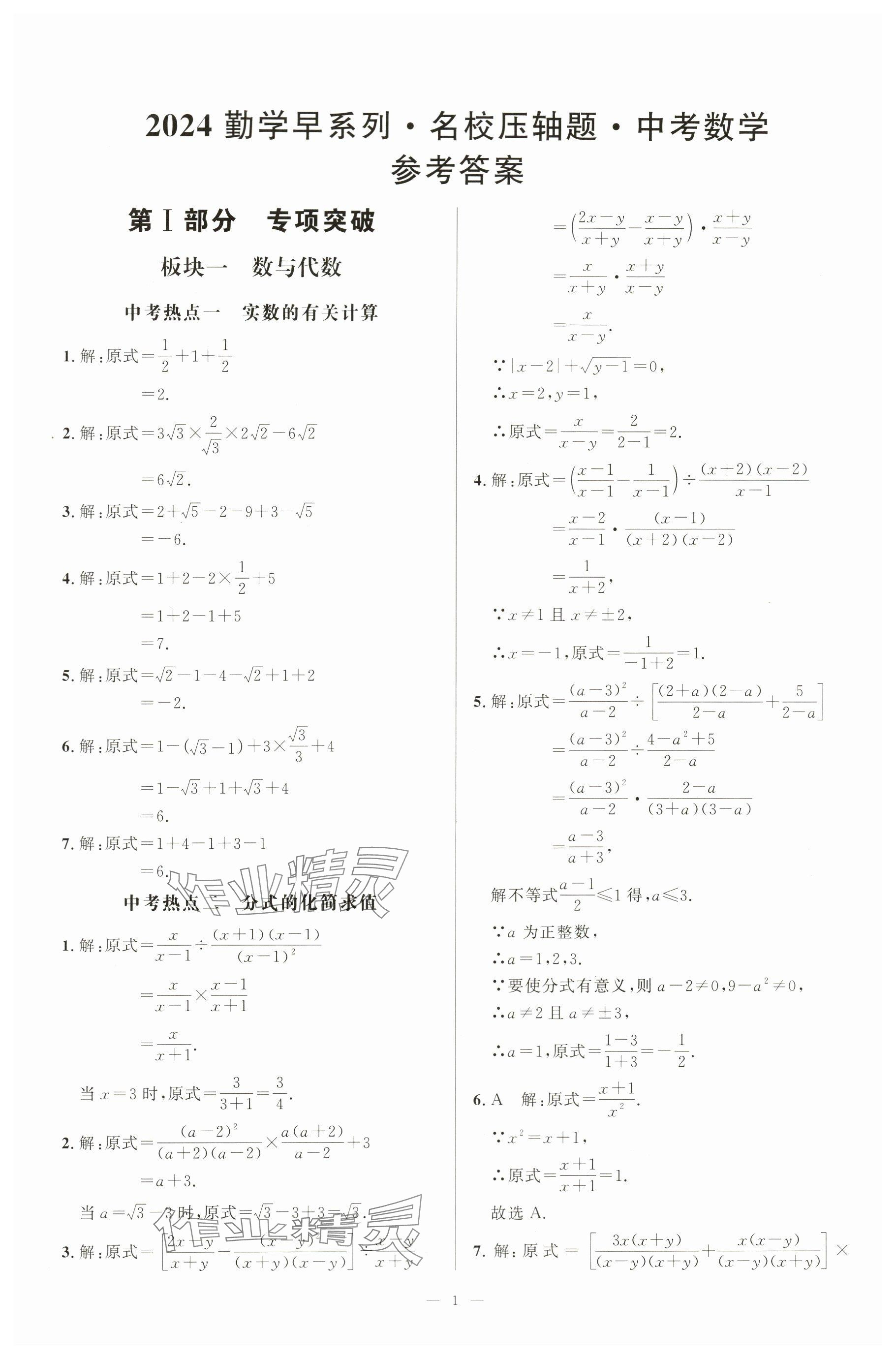 2024年勤学早名校压轴题数学中考 参考答案第1页