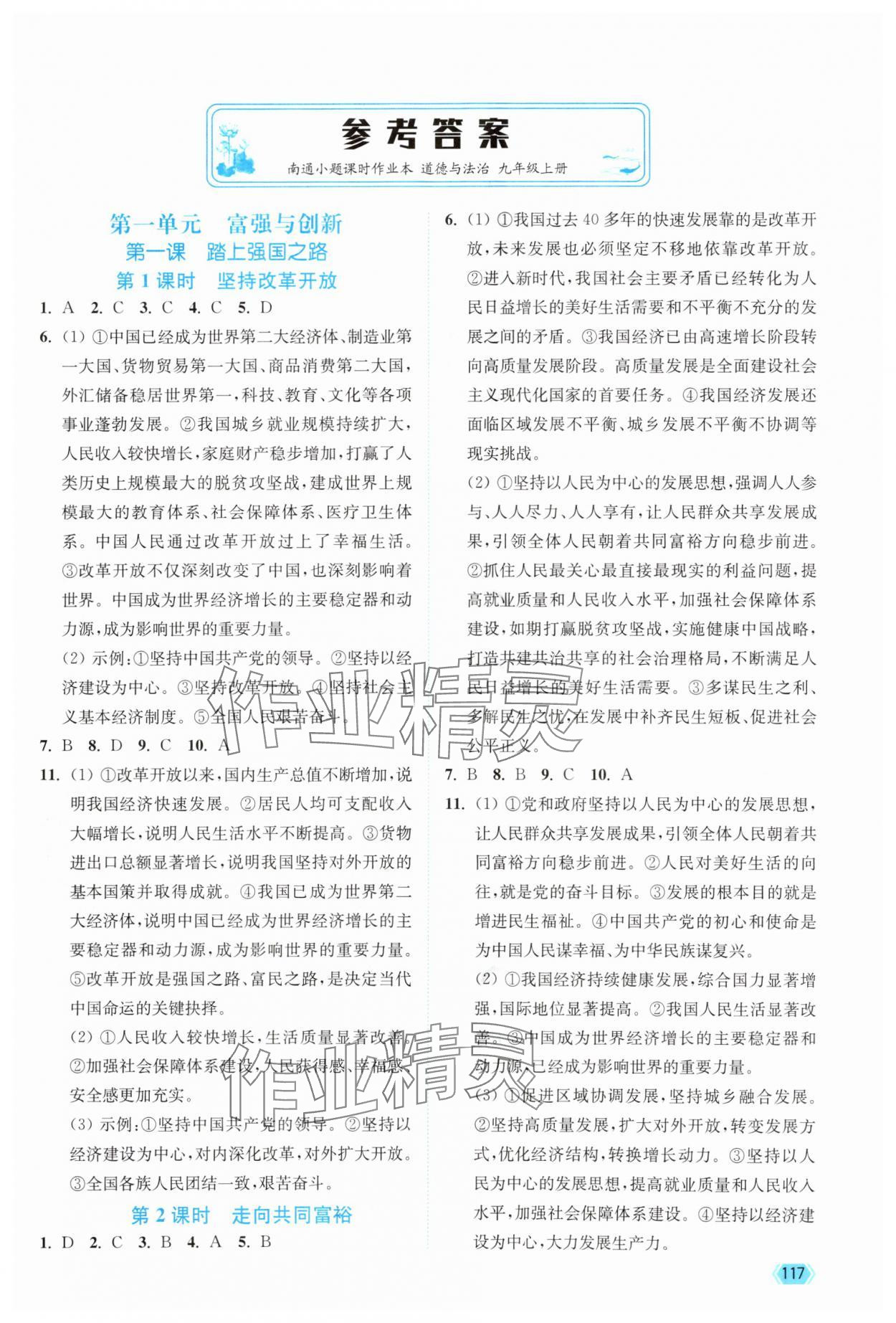 2025年南通小題課時(shí)作業(yè)本九年級(jí)道德與法治上冊(cè)人教版 第1頁(yè)