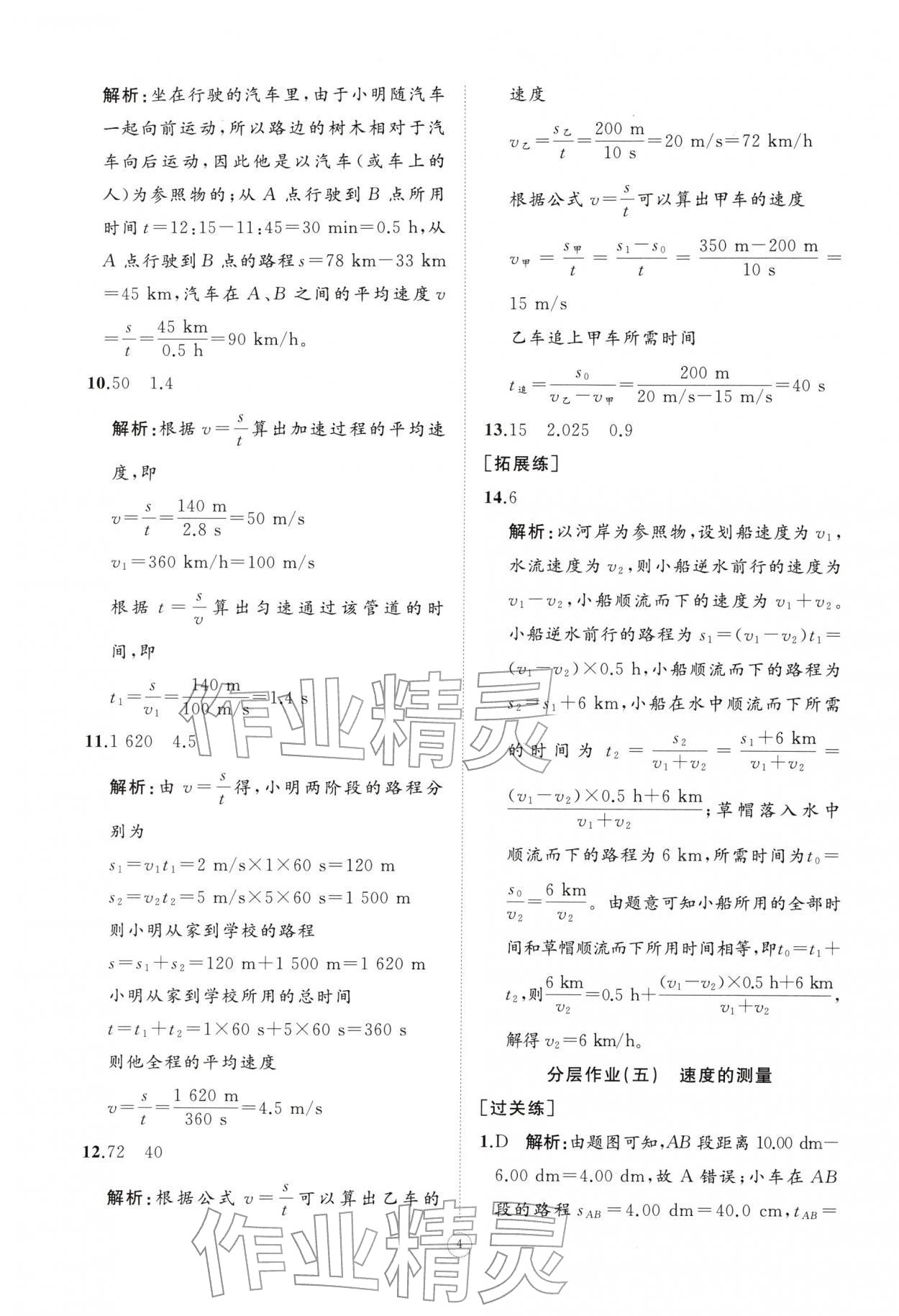 2025年同步練習(xí)冊智慧作業(yè)八年級物理上冊人教版 參考答案第4頁
