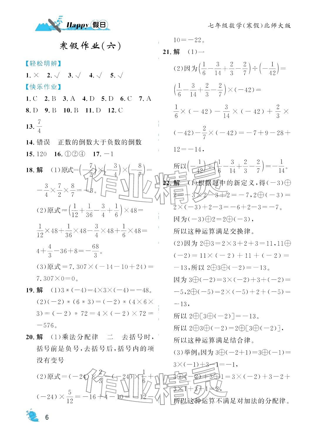 2026年寒假Happy假日七年級(jí)數(shù)學(xué)北師大版&nbsp;參考答案第6頁