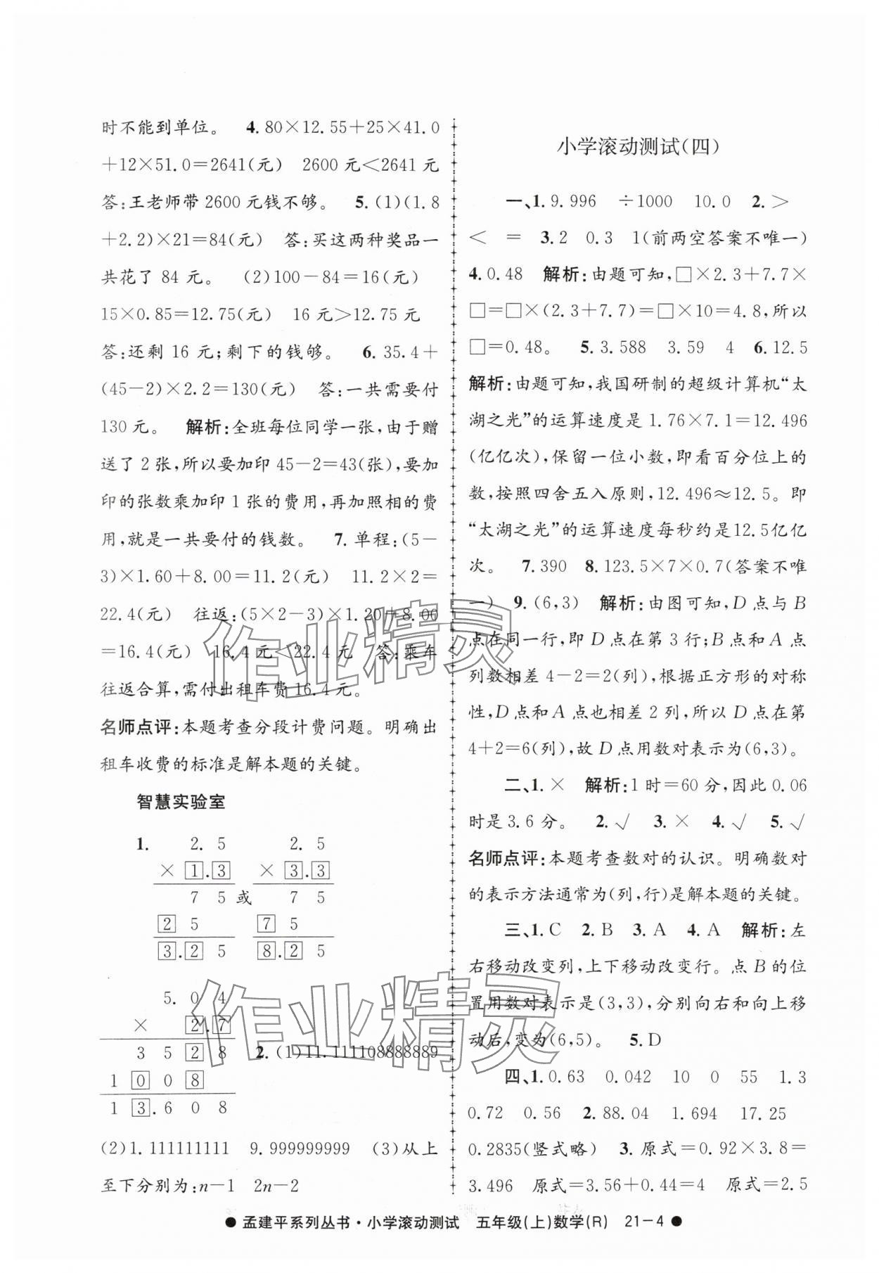 2024年孟建平小學(xué)滾動(dòng)測(cè)試五年級(jí)數(shù)學(xué)上冊(cè)人教版 第4頁