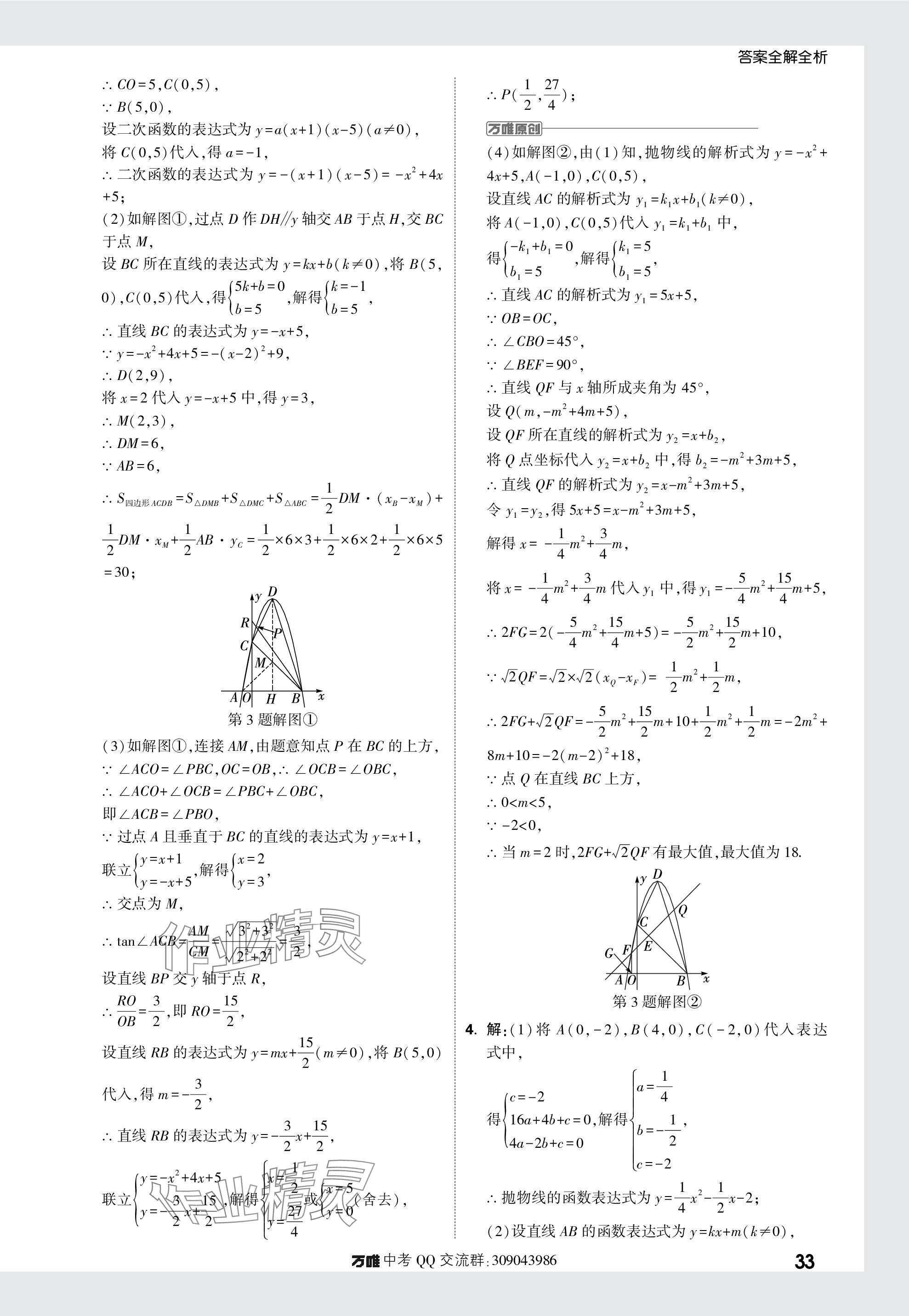 2024年萬唯中考真題分類數(shù)學(xué) 參考答案第33頁