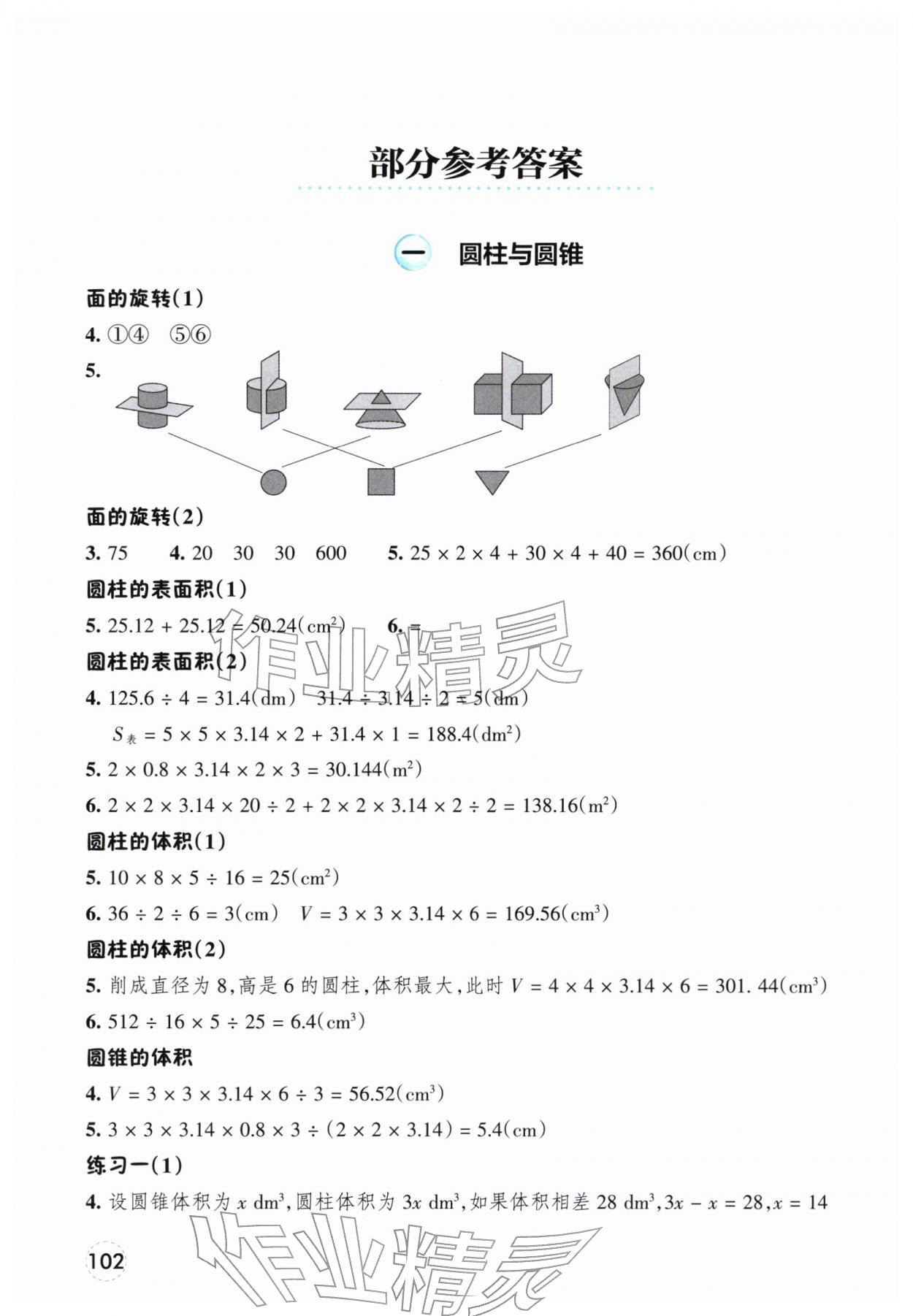 2026年素养工具包浙江教育出版社六年级数学下册北师大版&nbsp;参考答案第1页
