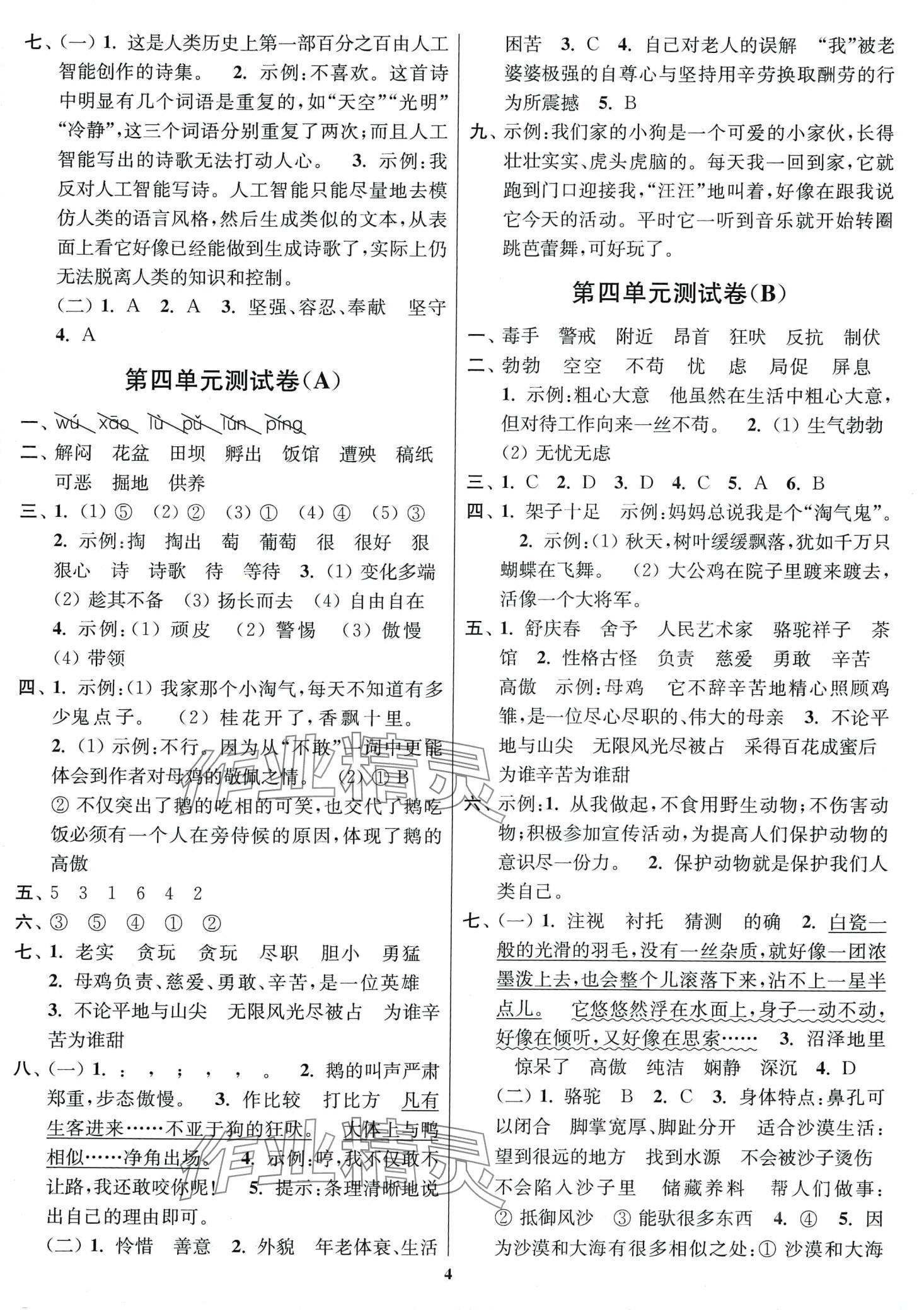 2024年隨堂測(cè)試卷江蘇鳳凰美術(shù)出版社四年級(jí)語(yǔ)文下冊(cè)人教版 第4頁(yè)