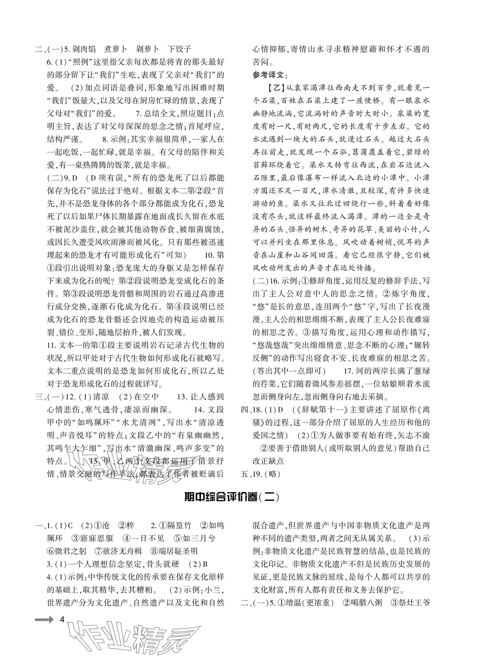 2025年节节高大象出版社八年级语文下册人教版 参考答案第4页