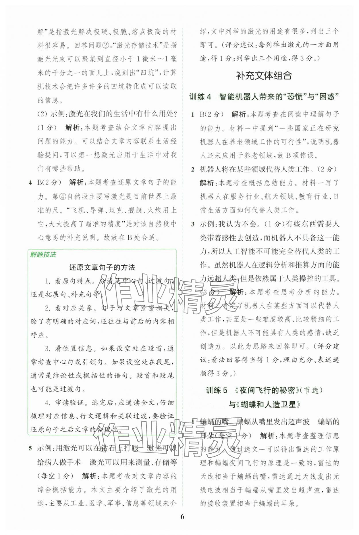 2024年通城学典组合训练四年级语文上册人教版江苏专版 参考答案第6页