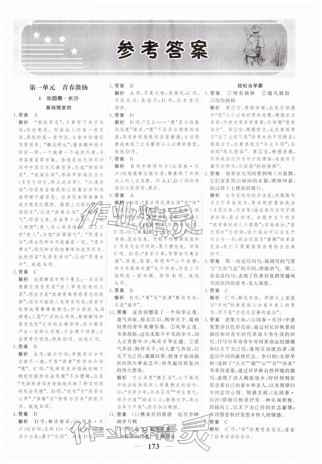 2023年高考調(diào)研一課一練高中語文必修上冊人教版新高考 參考答案第1頁