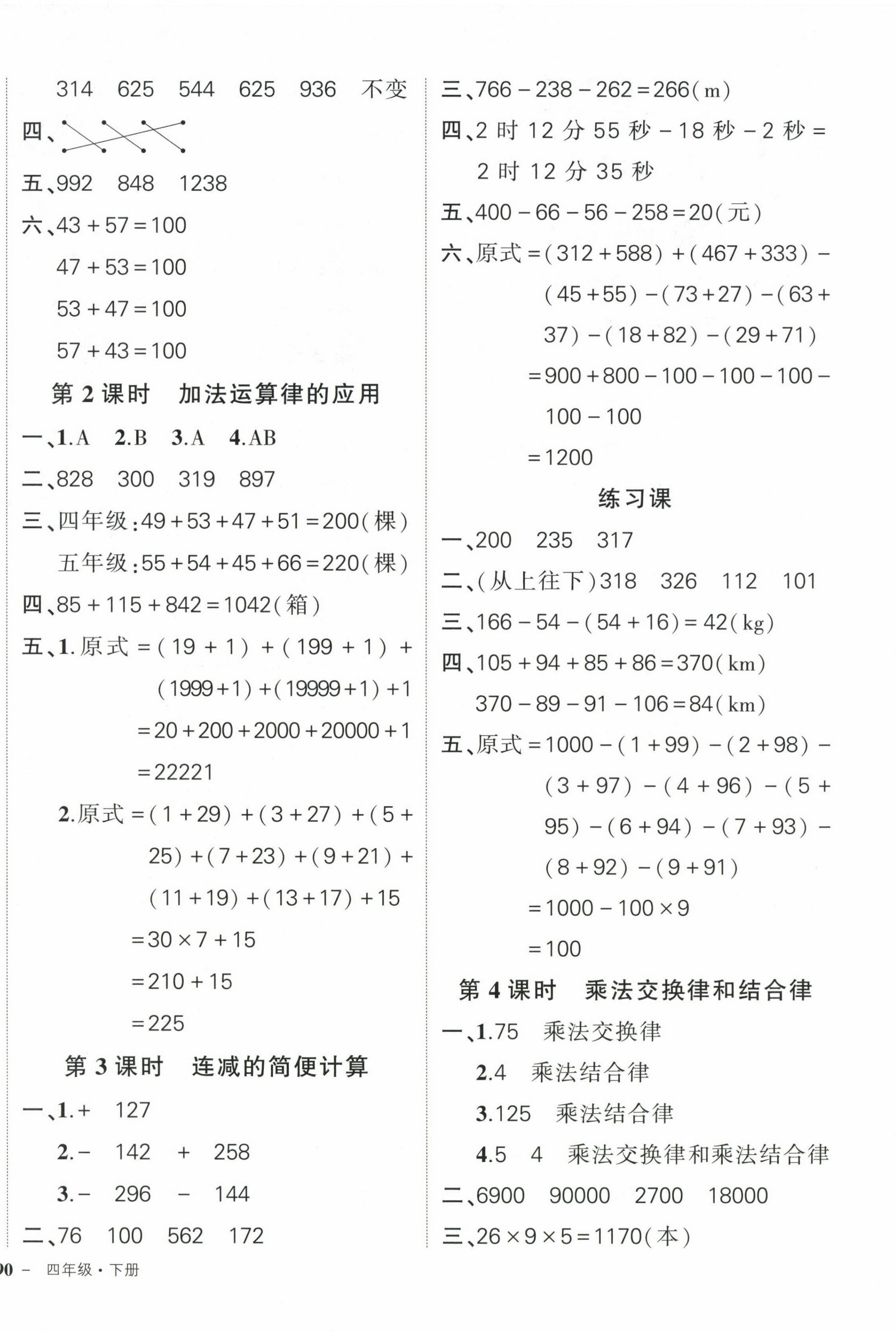 2024年状元成才路创优作业100分四年级数学下册人教版浙江专版 第4页