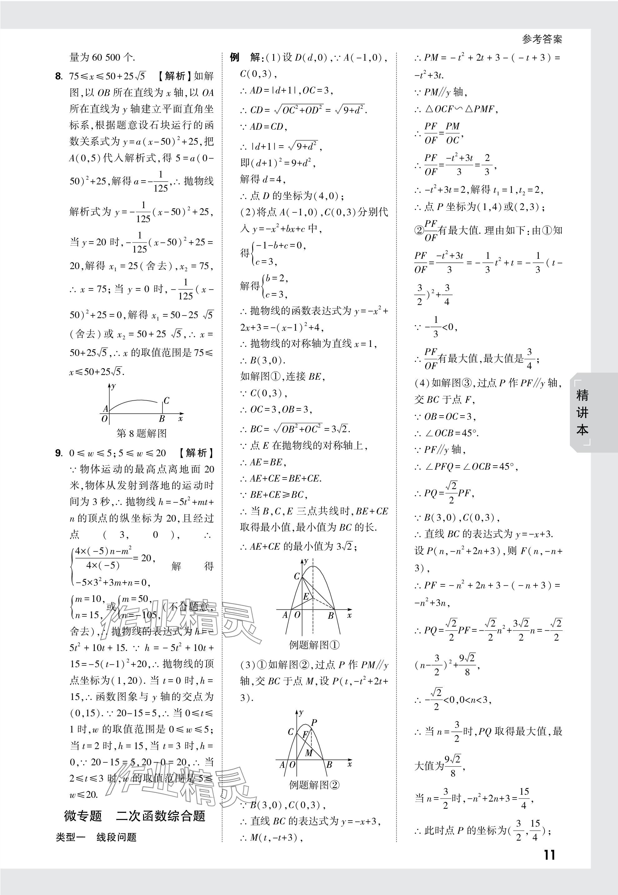 2024年萬唯中考試題研究數(shù)學成都專版 參考答案第11頁