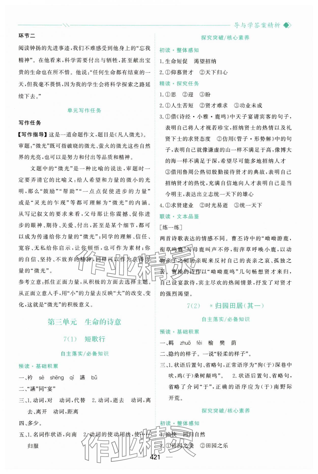 2025年新课程学习与测评高中语文必修上册人教版&nbsp;参考答案第8页