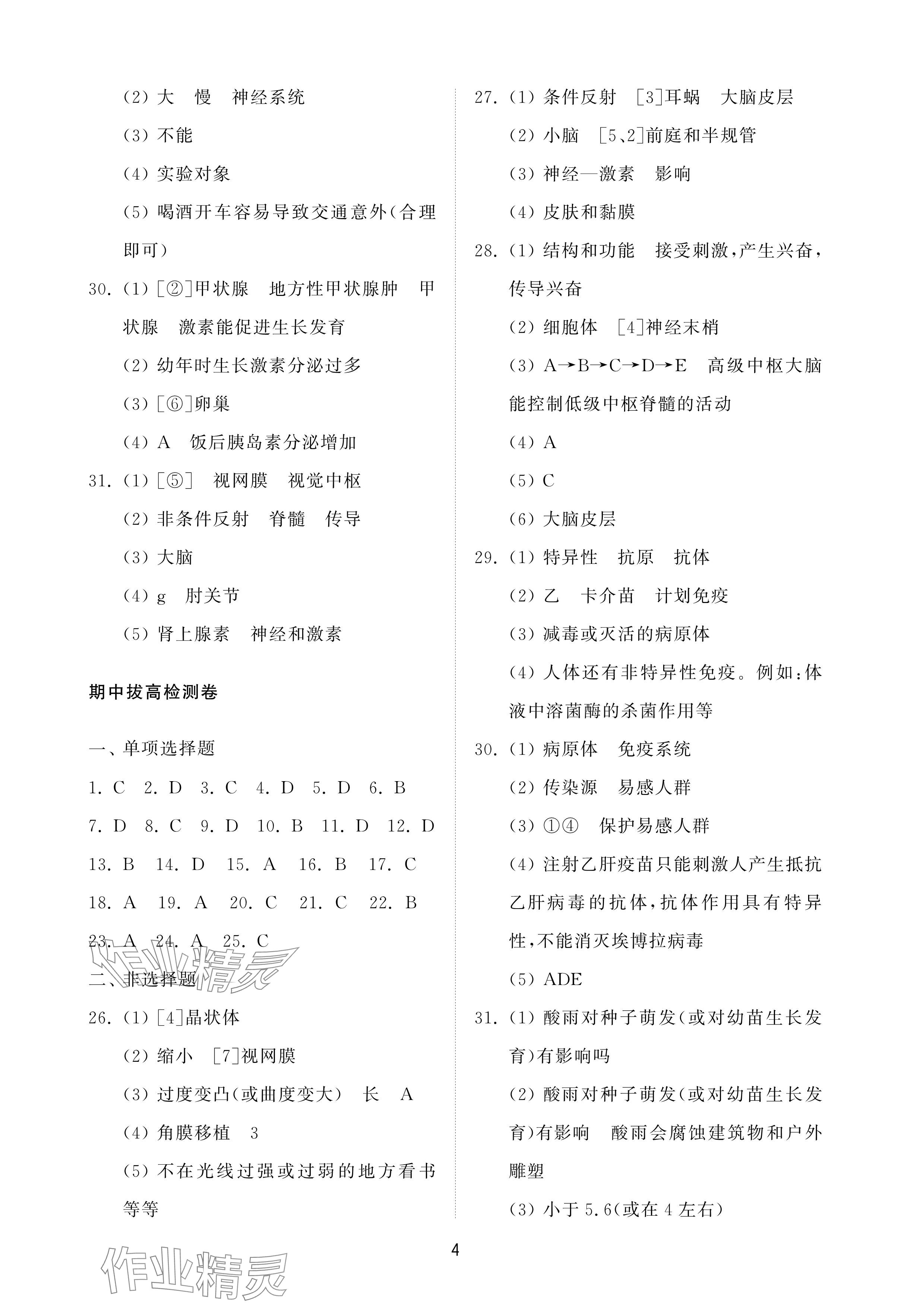 2025年同步練習冊配套檢測卷七年級生物下冊魯科版煙臺專版54制 參考答案第4頁