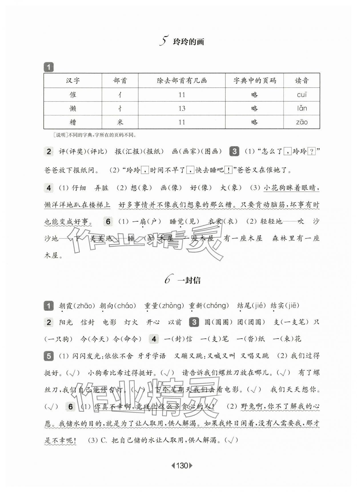 2024年华东师大版一课一练二年级语文上册人教版五四制 第6页