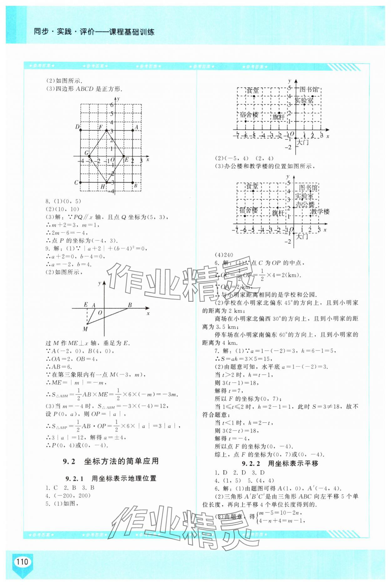 2025年同步實(shí)踐評(píng)價(jià)課程基礎(chǔ)訓(xùn)練七年級(jí)數(shù)學(xué)下冊人教版 參考答案第4頁