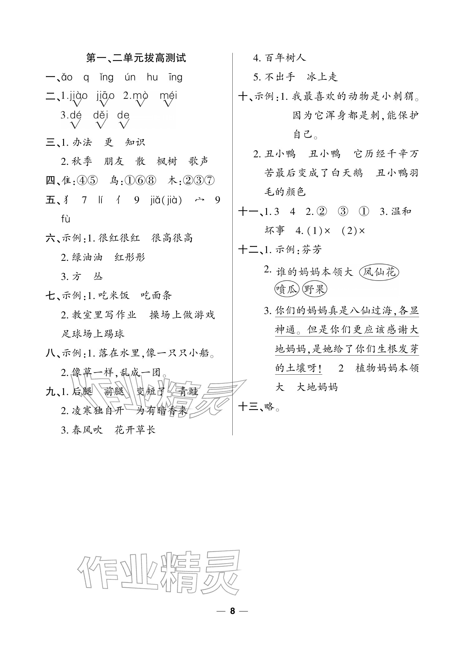 2025年雙休日作業(yè)延邊教育出版社二年級(jí)語(yǔ)文上冊(cè)人教版&nbsp;參考答案第9頁(yè)