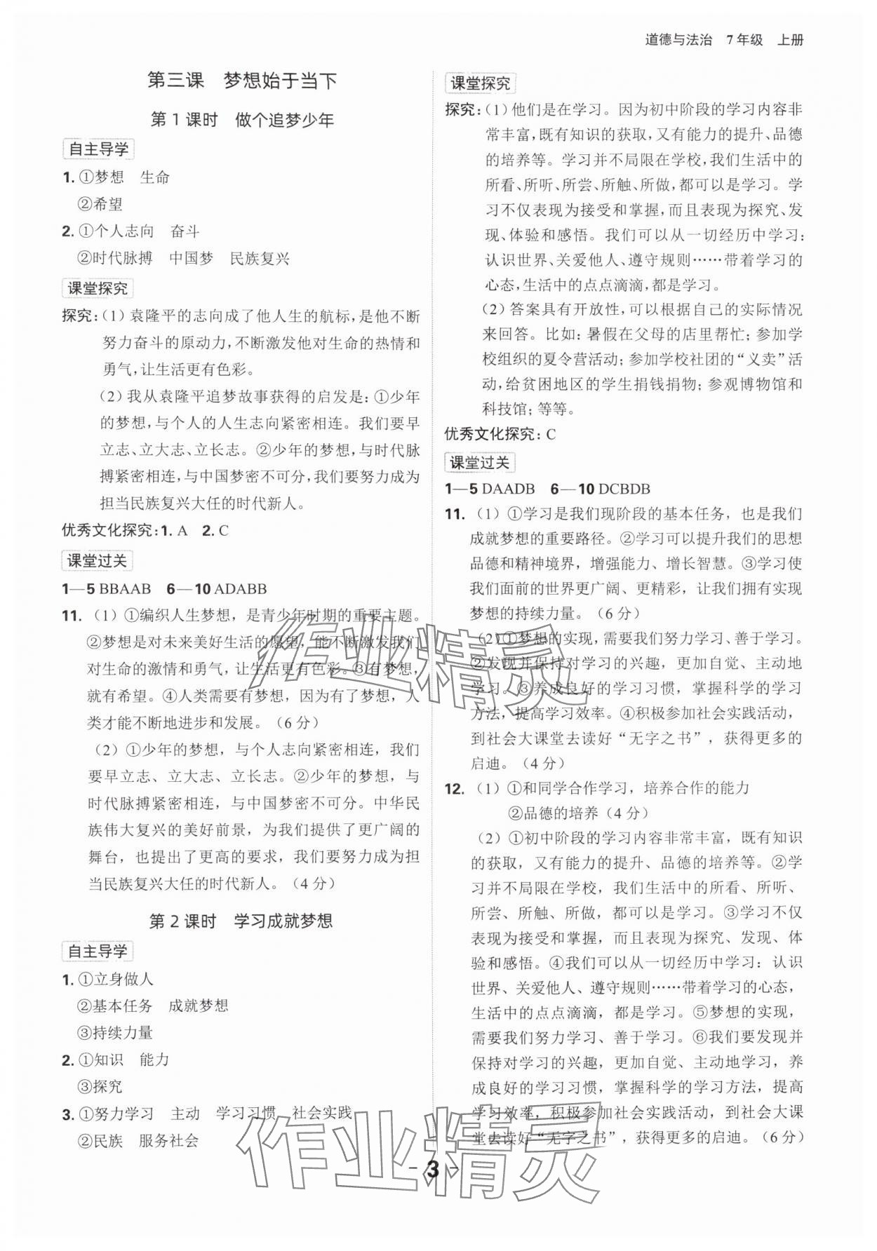 2024年全程突破七年級道德與法治上冊人教版 參考答案第3頁