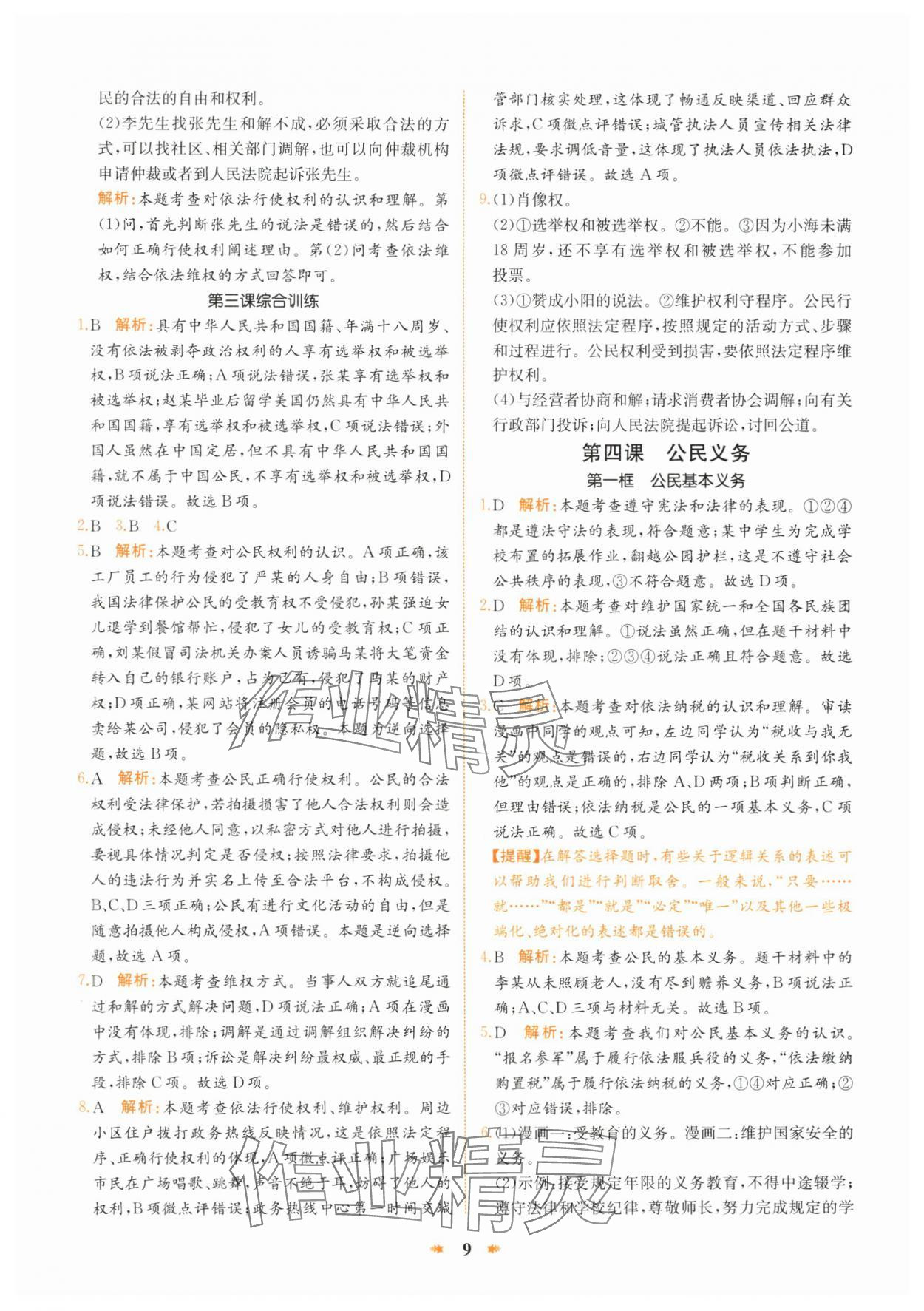 2025年智學(xué)酷提優(yōu)精練八年級(jí)道德與法治下冊(cè)人教版 第9頁(yè)