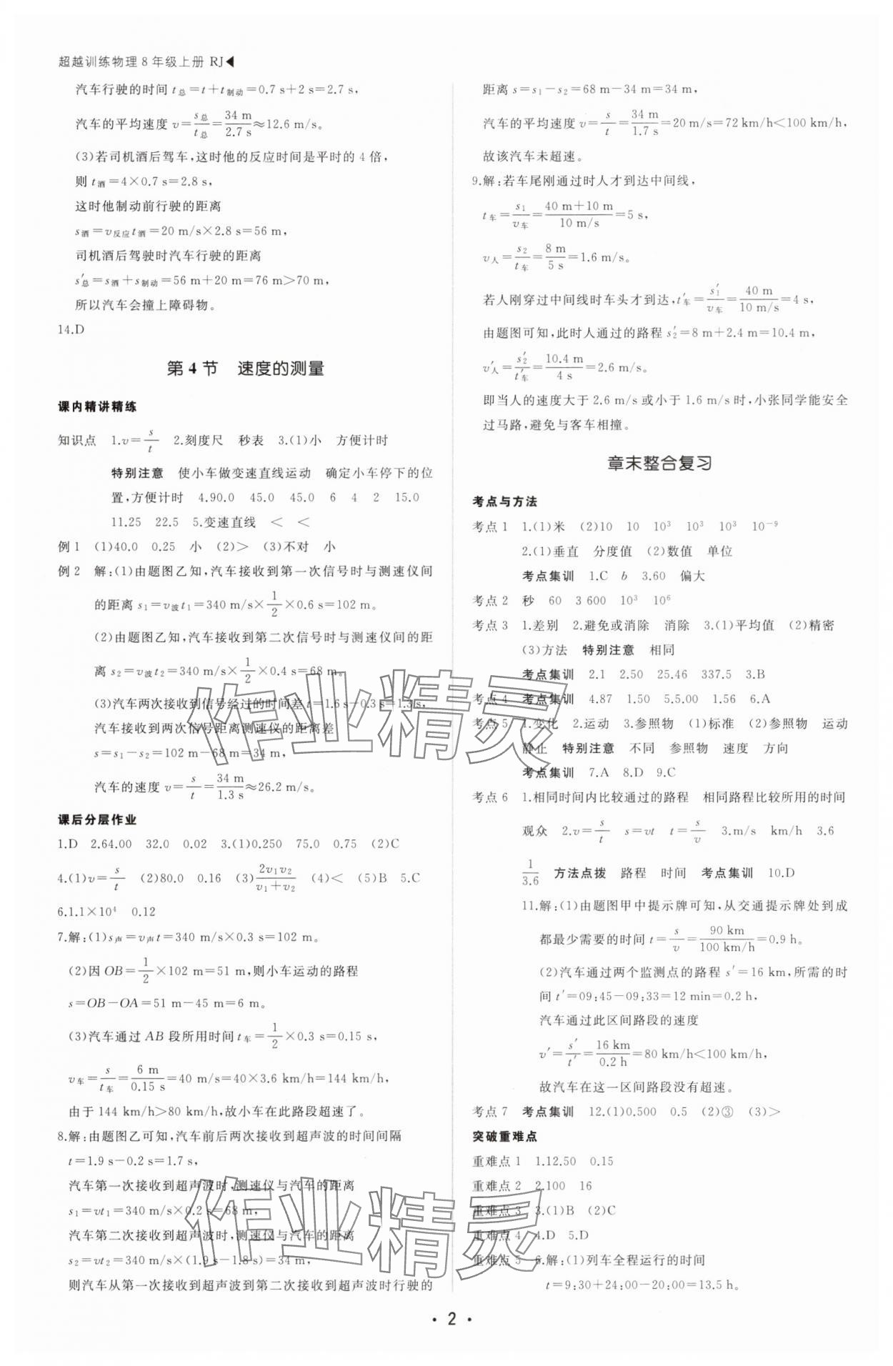 2025年超越訓(xùn)練八年級(jí)物理上冊(cè)人教版四川專版 第2頁(yè)
