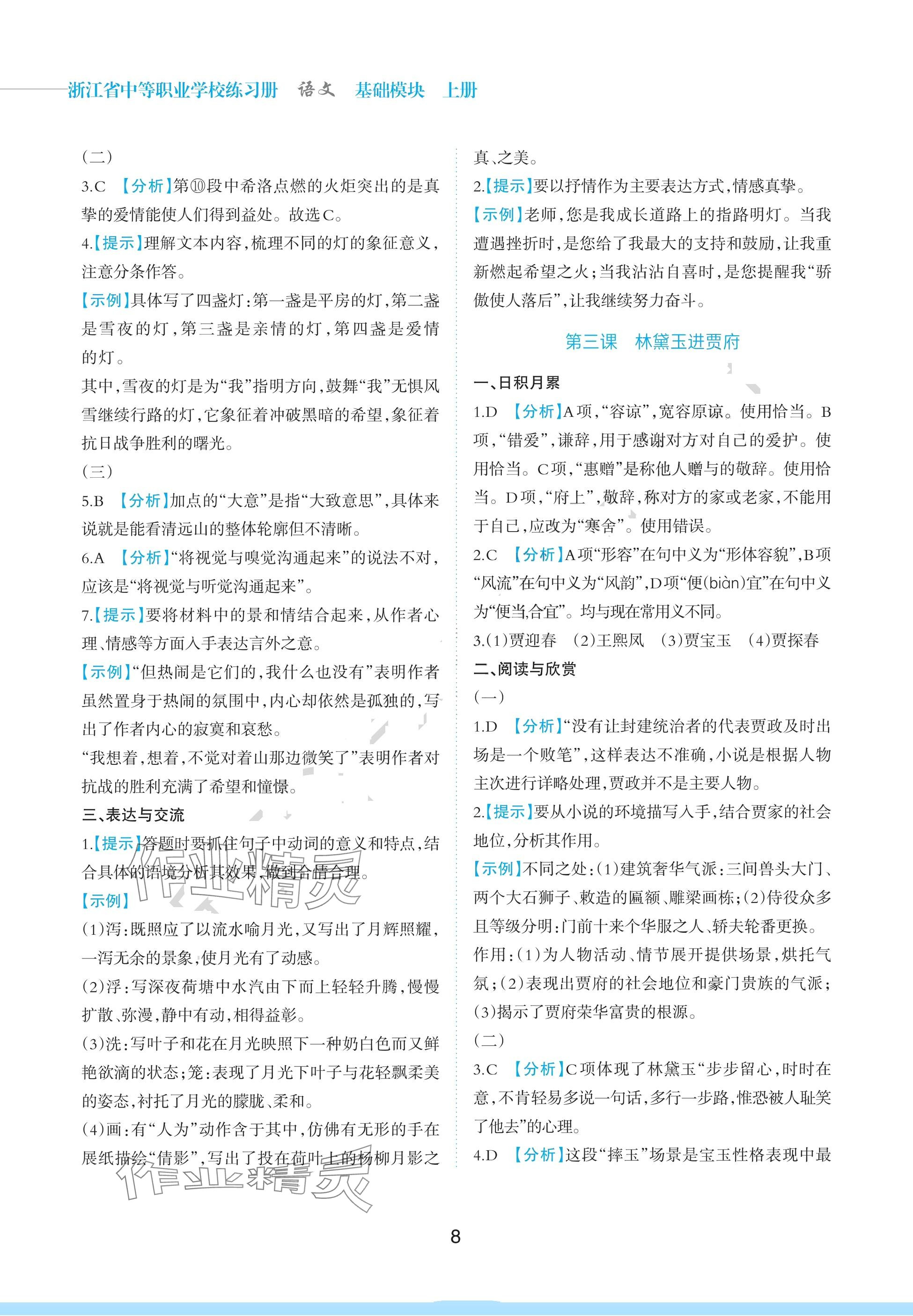 2024年浙江省中等職業(yè)學校練習冊中職語文上冊基礎模塊 參考答案第8頁