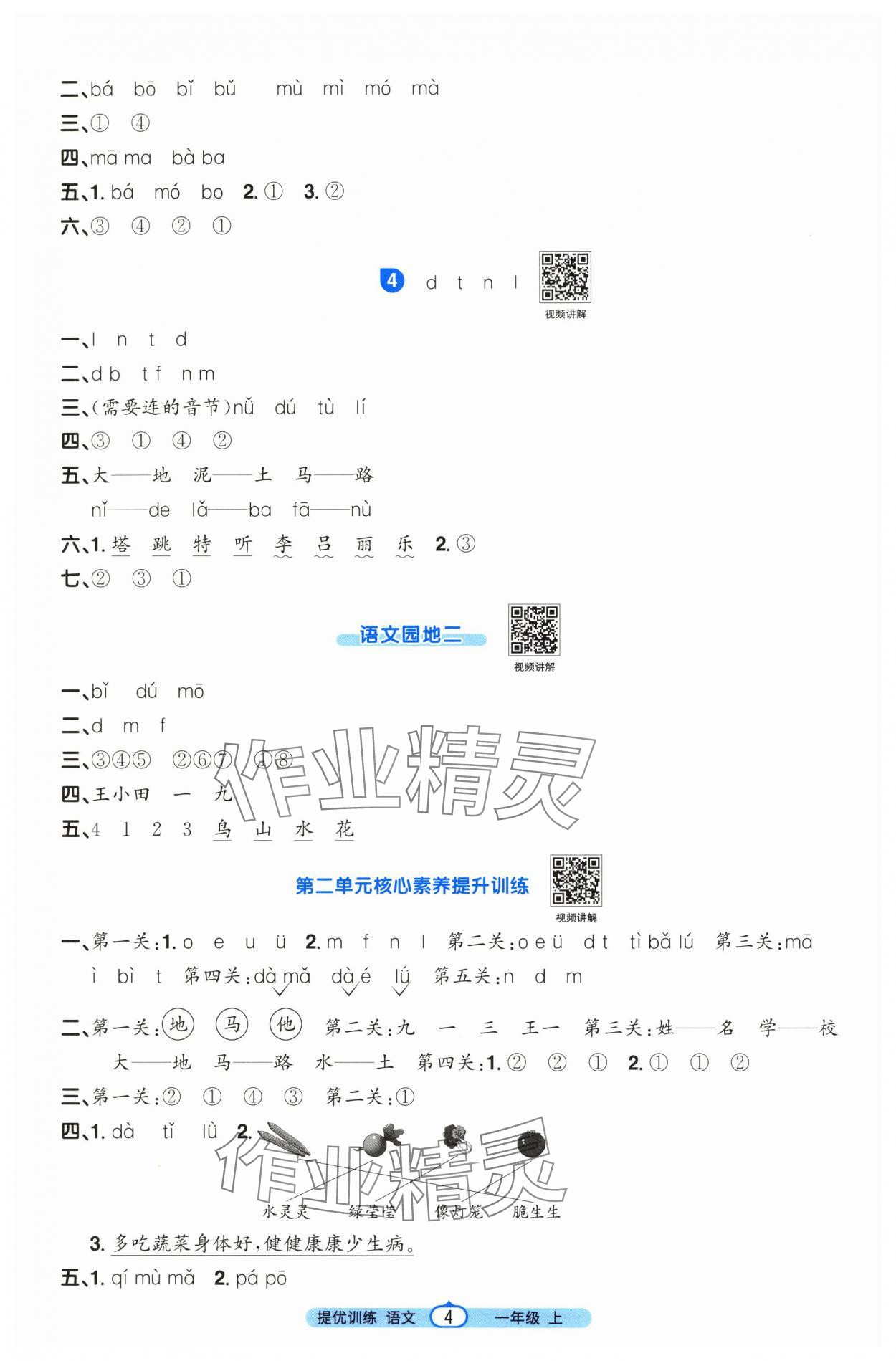 2025年阳光同学课时提优训练一年级语文上册人教版&nbsp;第4页